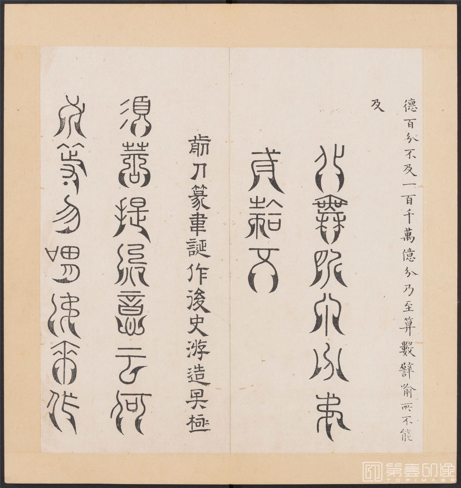 书法-金刚般若经集篆.三十二体.明万历三十九年刊本-188