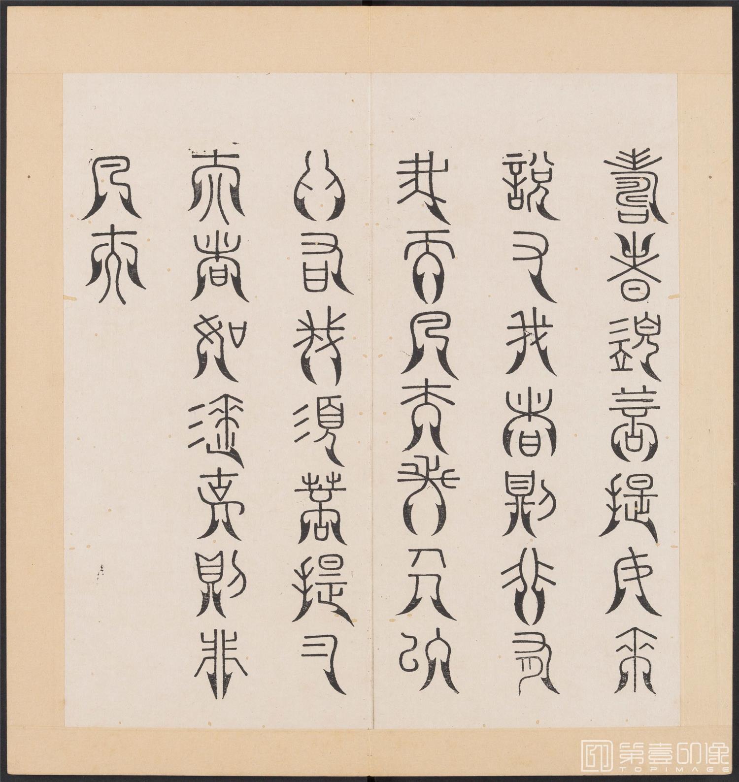 书法-金刚般若经集篆.三十二体.明万历三十九年刊本-190