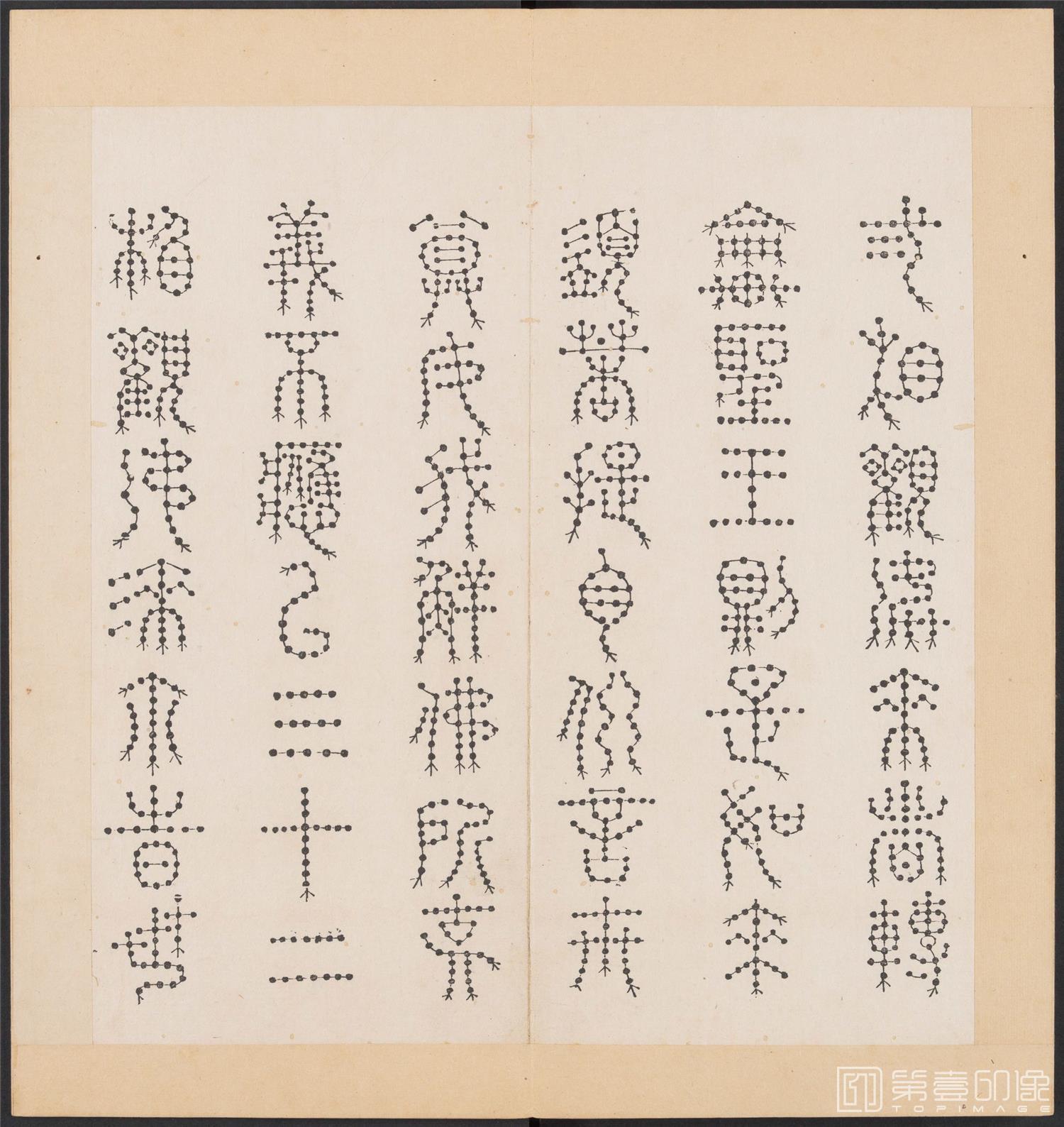 书法-金刚般若经集篆.三十二体.明万历三十九年刊本-193
