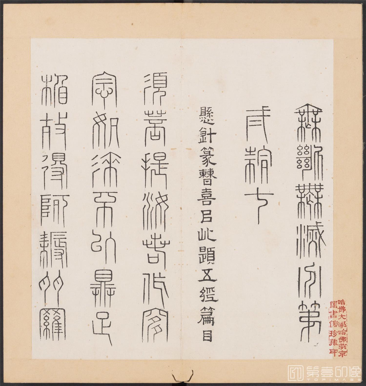 书法-金刚般若经集篆.三十二体.明万历三十九年刊本-200