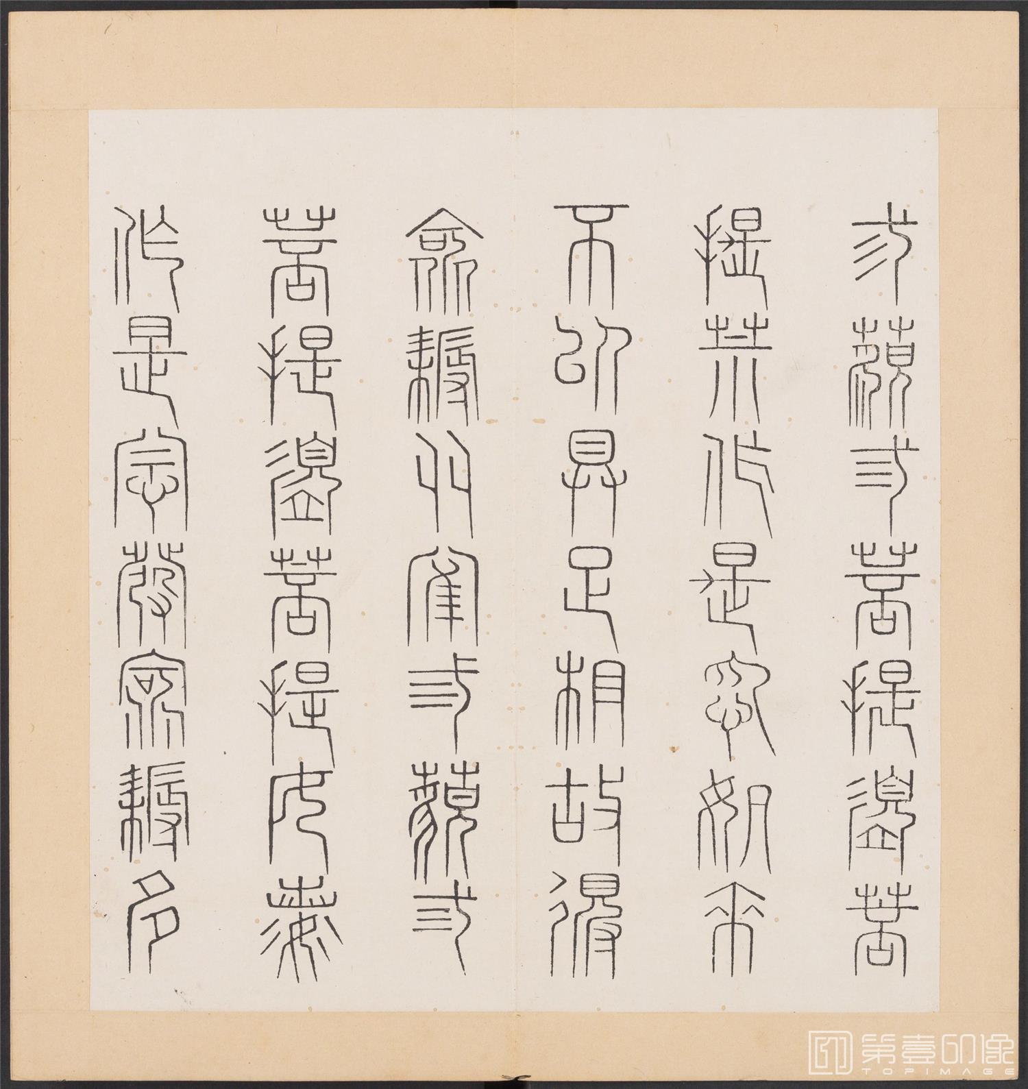 书法-金刚般若经集篆.三十二体.明万历三十九年刊本-201
