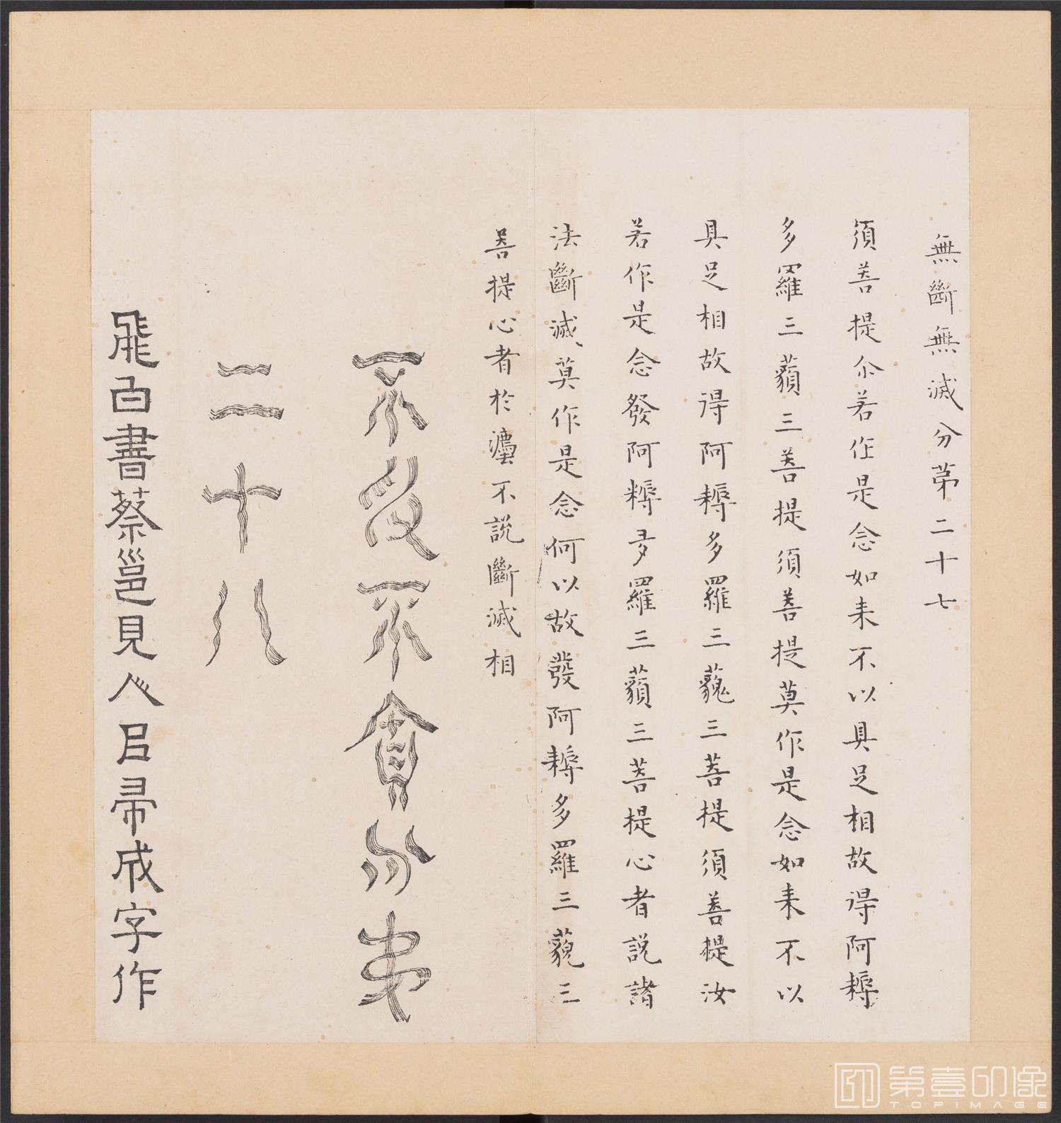 书法-金刚般若经集篆.三十二体.明万历三十九年刊本-203
