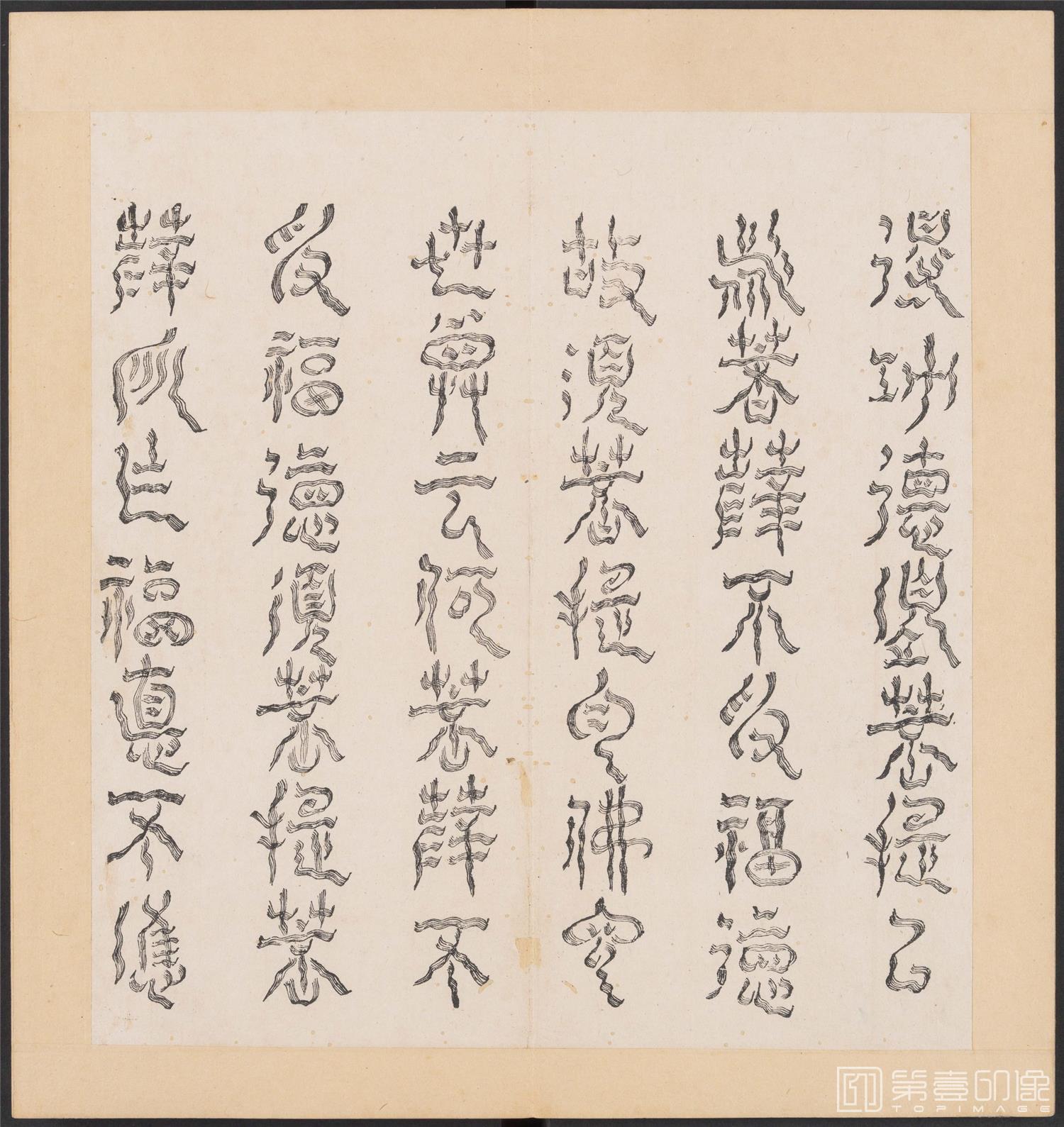 书法-金刚般若经集篆.三十二体.明万历三十九年刊本-205