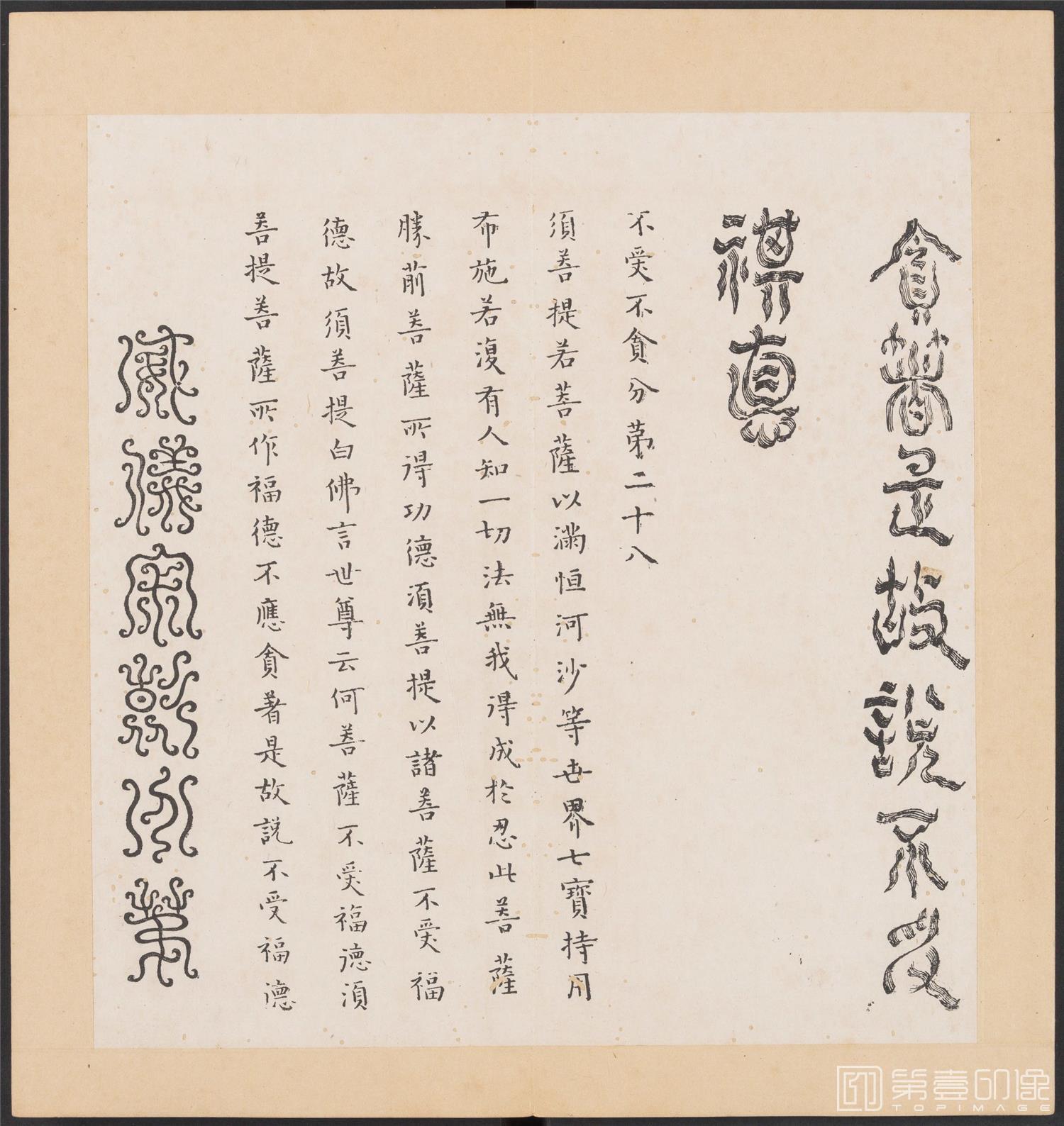 书法-金刚般若经集篆.三十二体.明万历三十九年刊本-206