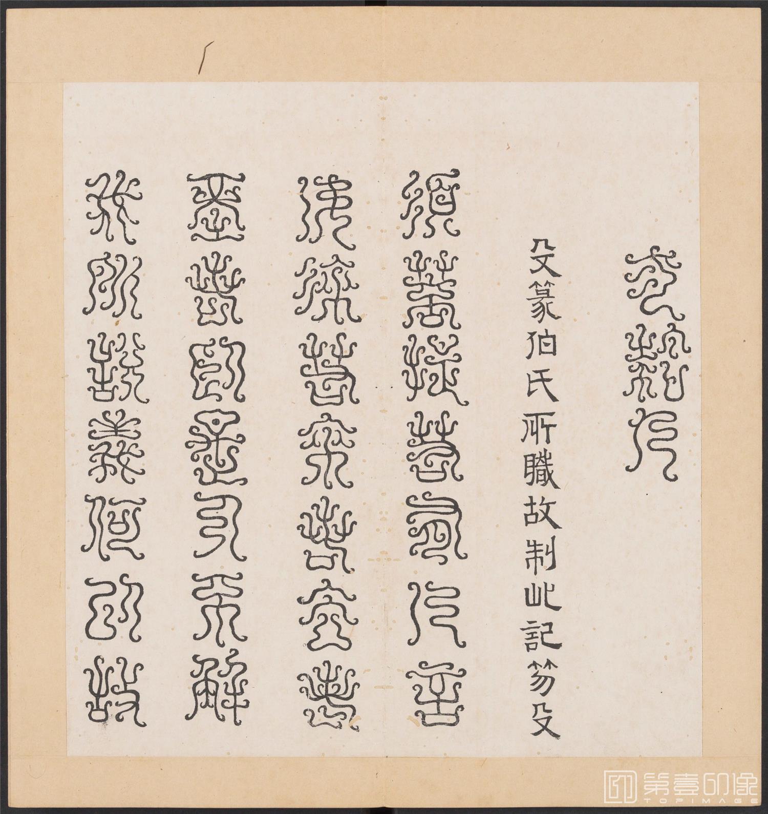书法-金刚般若经集篆.三十二体.明万历三十九年刊本-207
