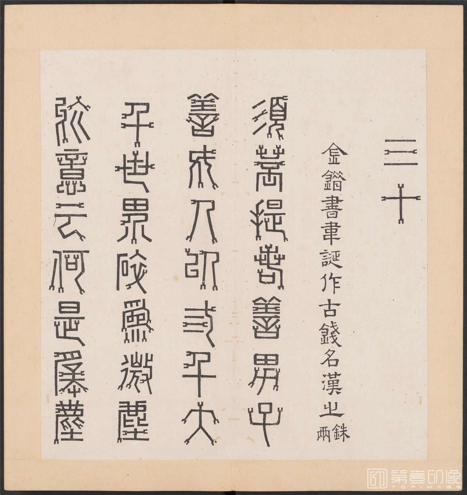 书法-金刚般若经集篆.三十二体.明万历三十九年刊本-209