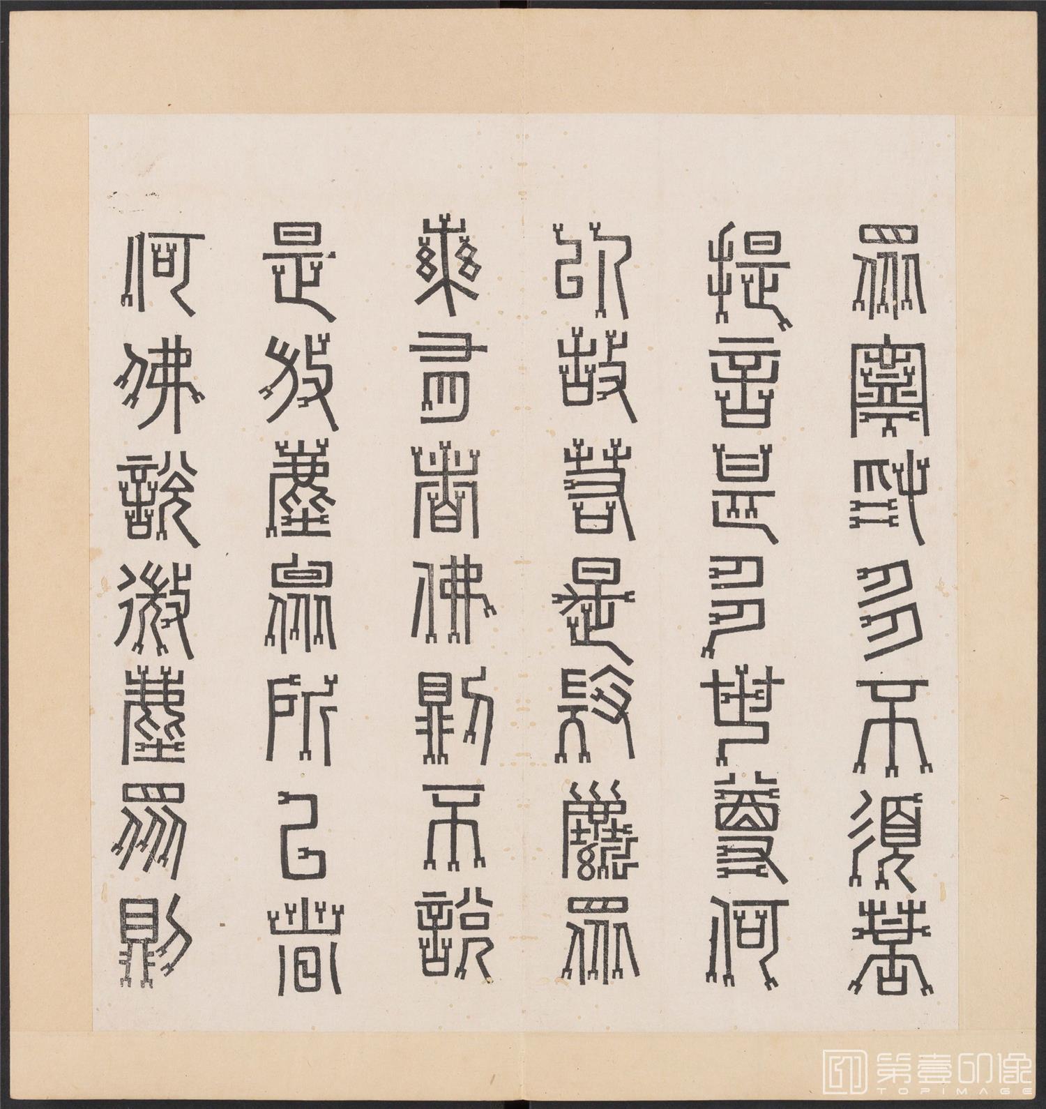 书法-金刚般若经集篆.三十二体.明万历三十九年刊本-210