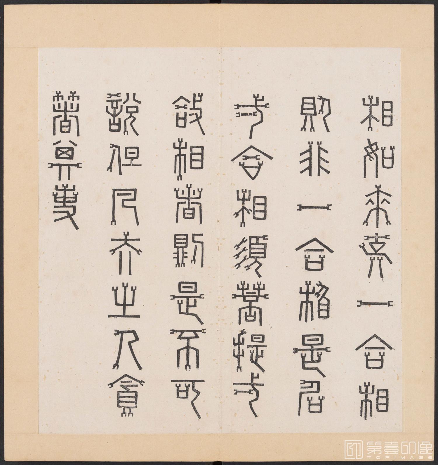 书法-金刚般若经集篆.三十二体.明万历三十九年刊本-212