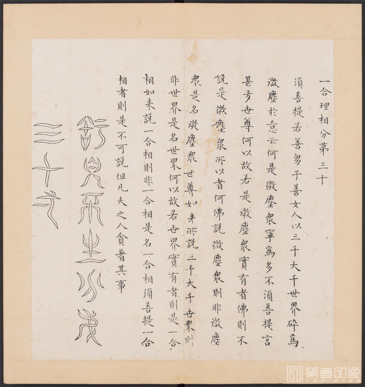 书法-金刚般若经集篆.三十二体.明万历三十九年刊本-213