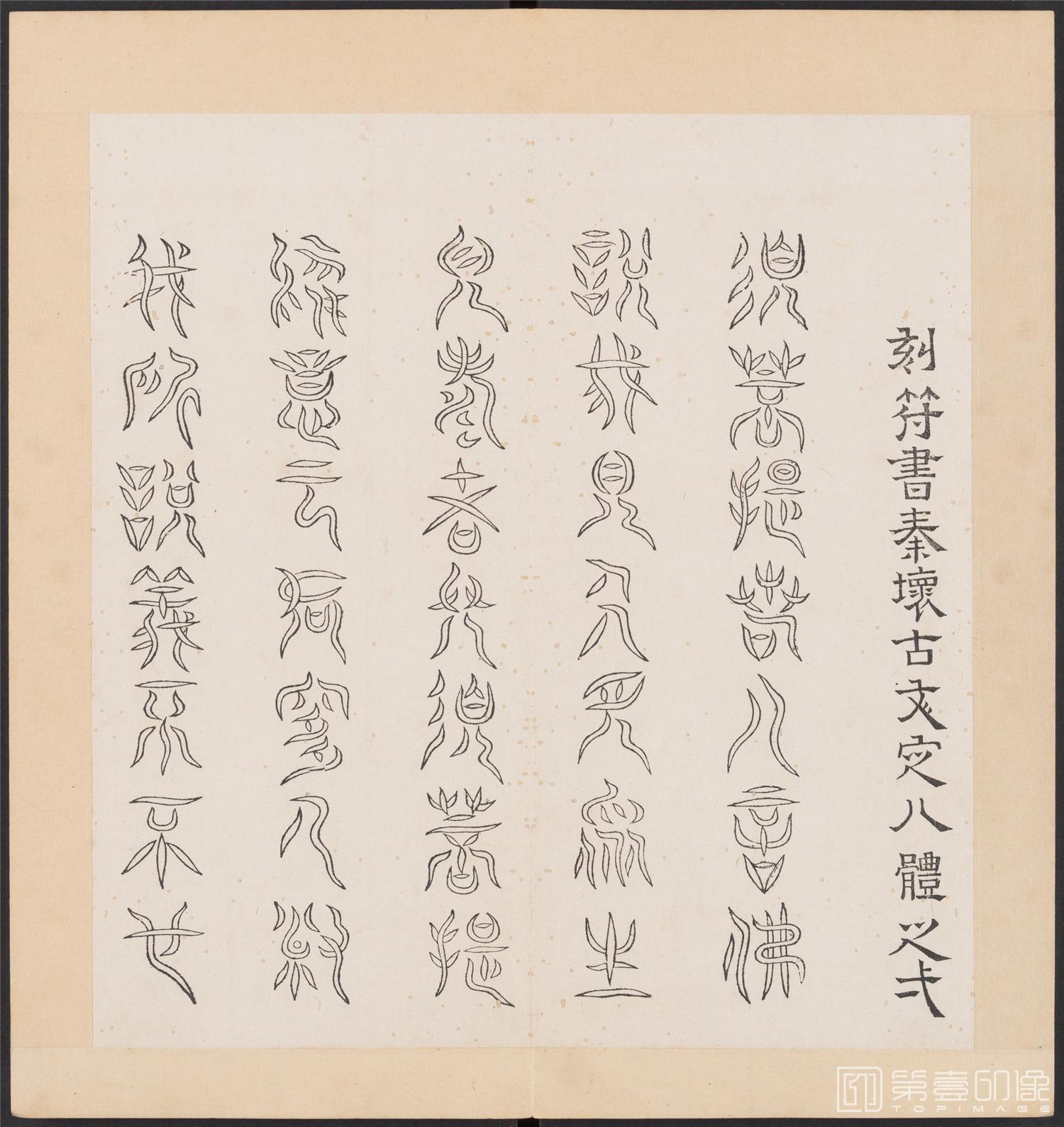 书法-金刚般若经集篆.三十二体.明万历三十九年刊本-214