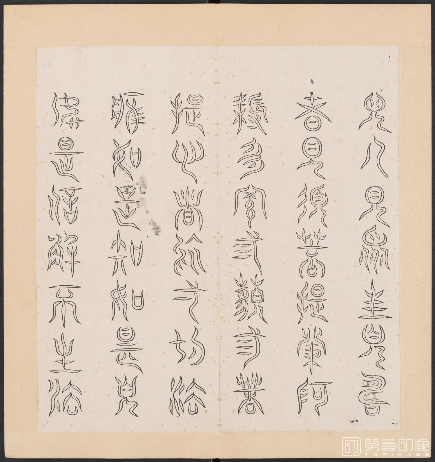书法-金刚般若经集篆.三十二体.明万历三十九年刊本-216