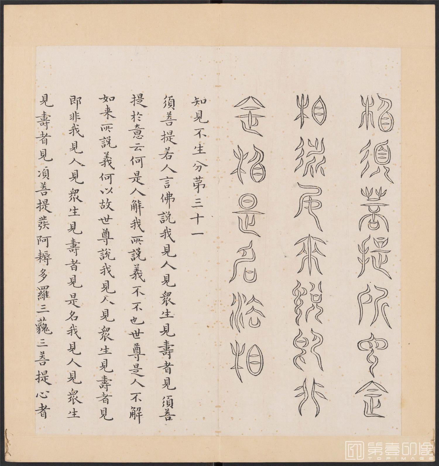 书法-金刚般若经集篆.三十二体.明万历三十九年刊本-218