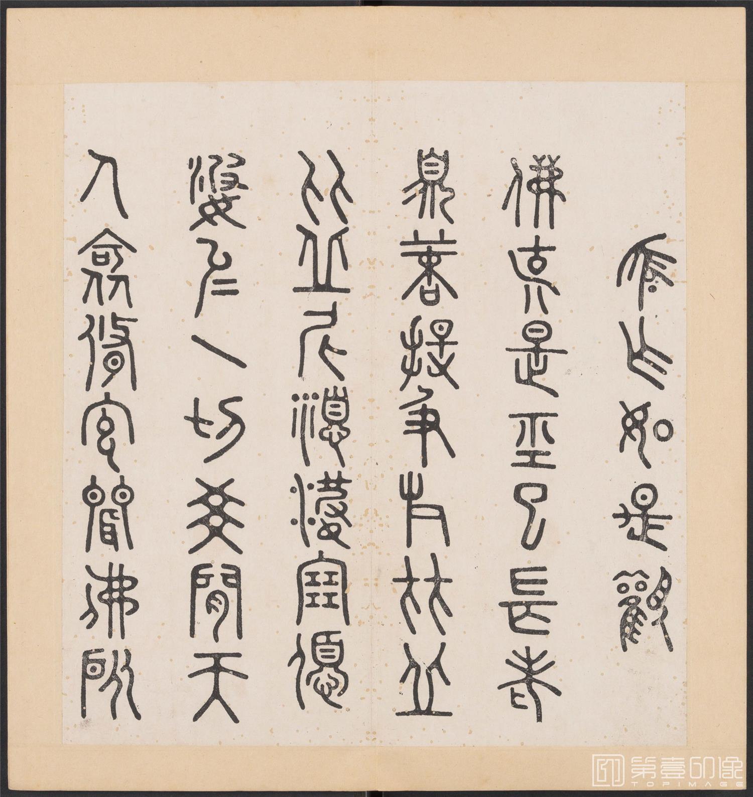 书法-金刚般若经集篆.三十二体.明万历三十九年刊本-222