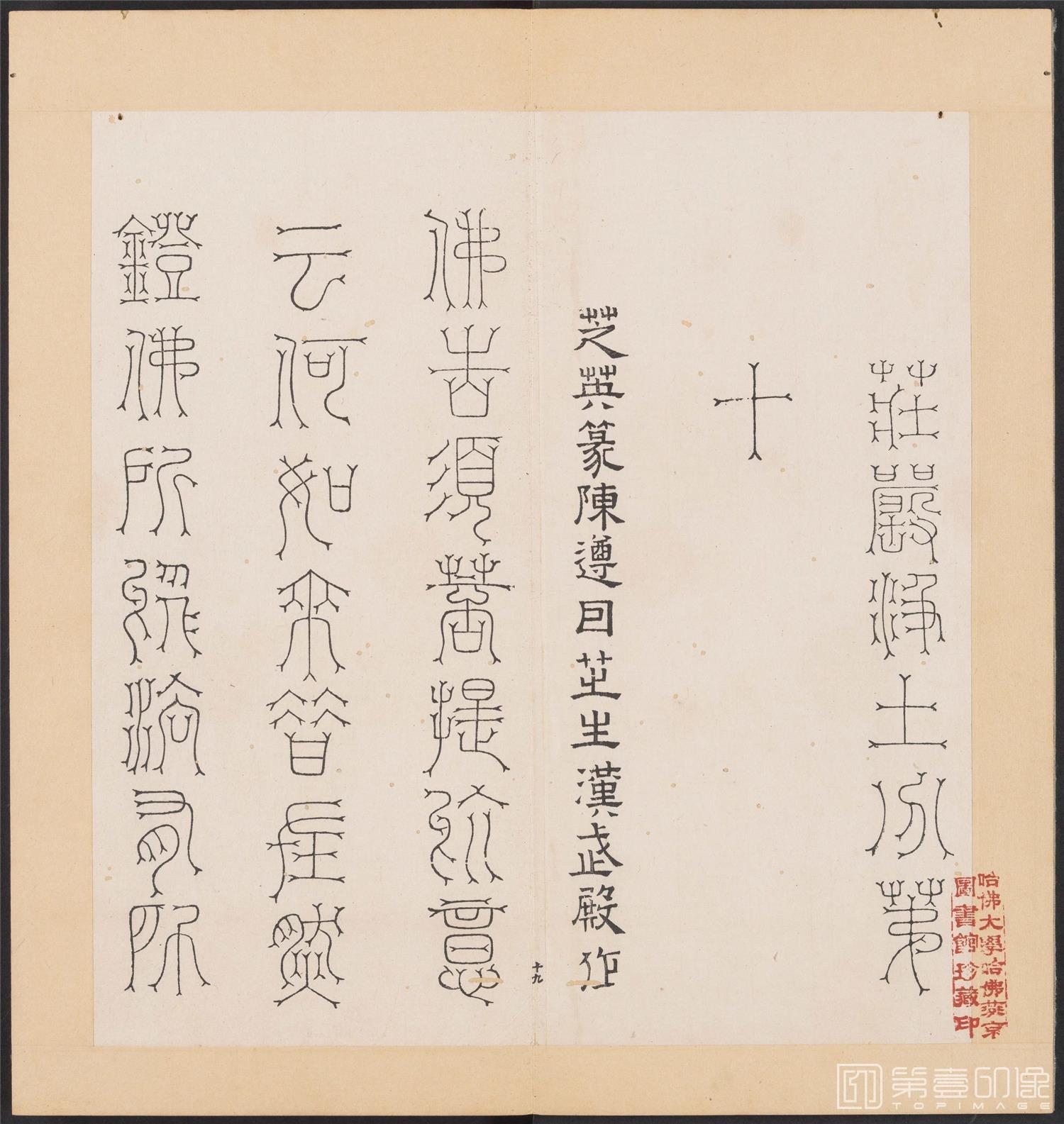 书法-金刚般若经集篆.三十二体.明万历三十九年刊本-074