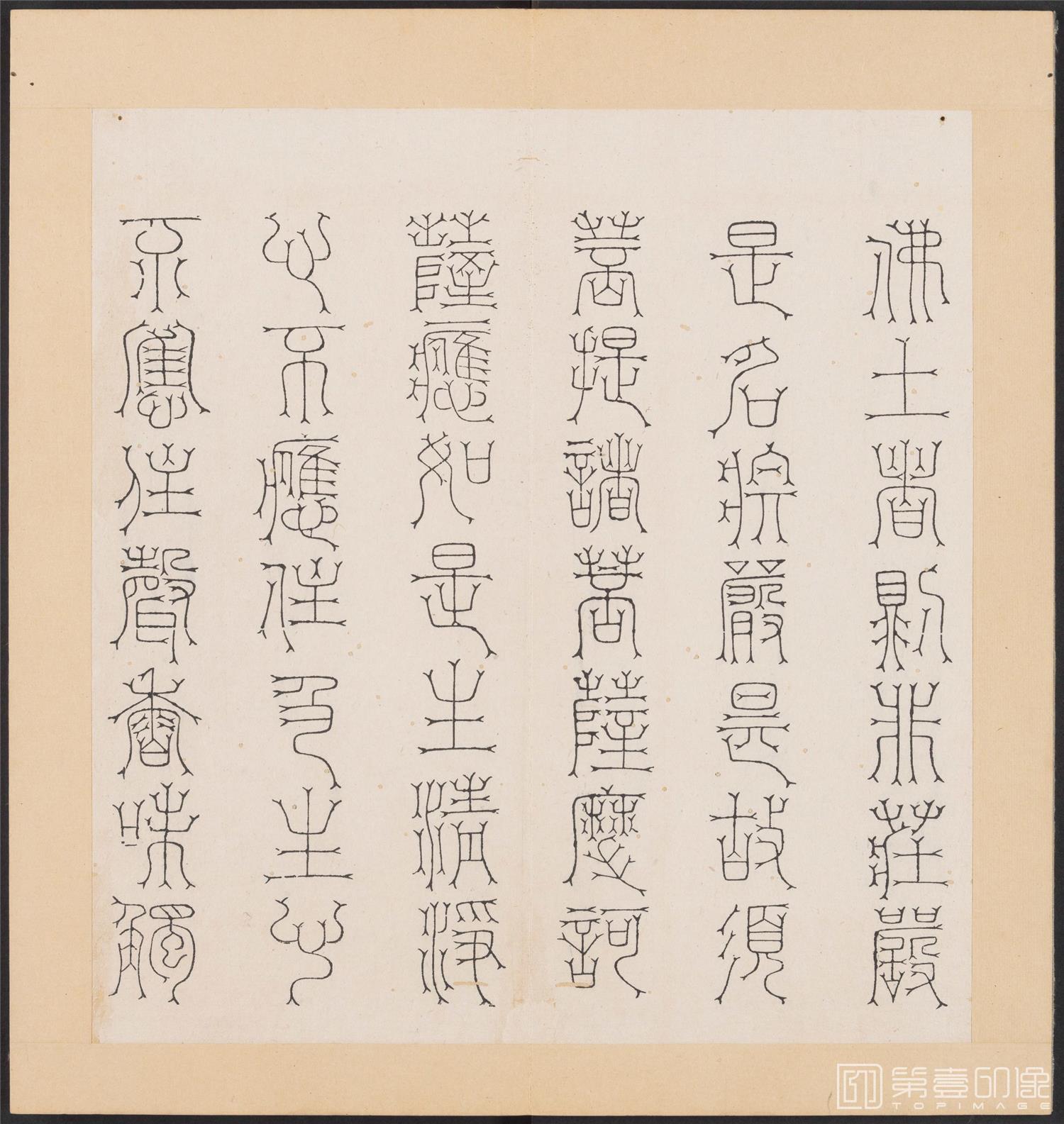 书法-金刚般若经集篆.三十二体.明万历三十九年刊本-076