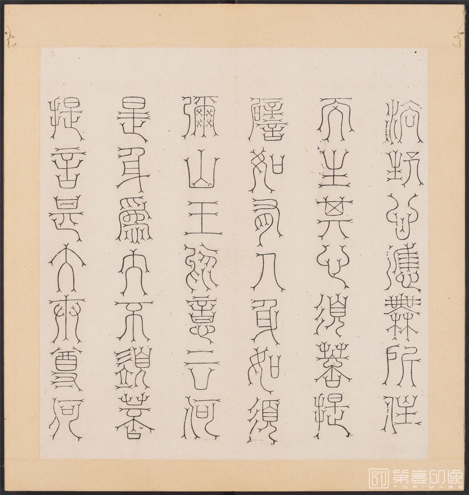 书法-金刚般若经集篆.三十二体.明万历三十九年刊本-077