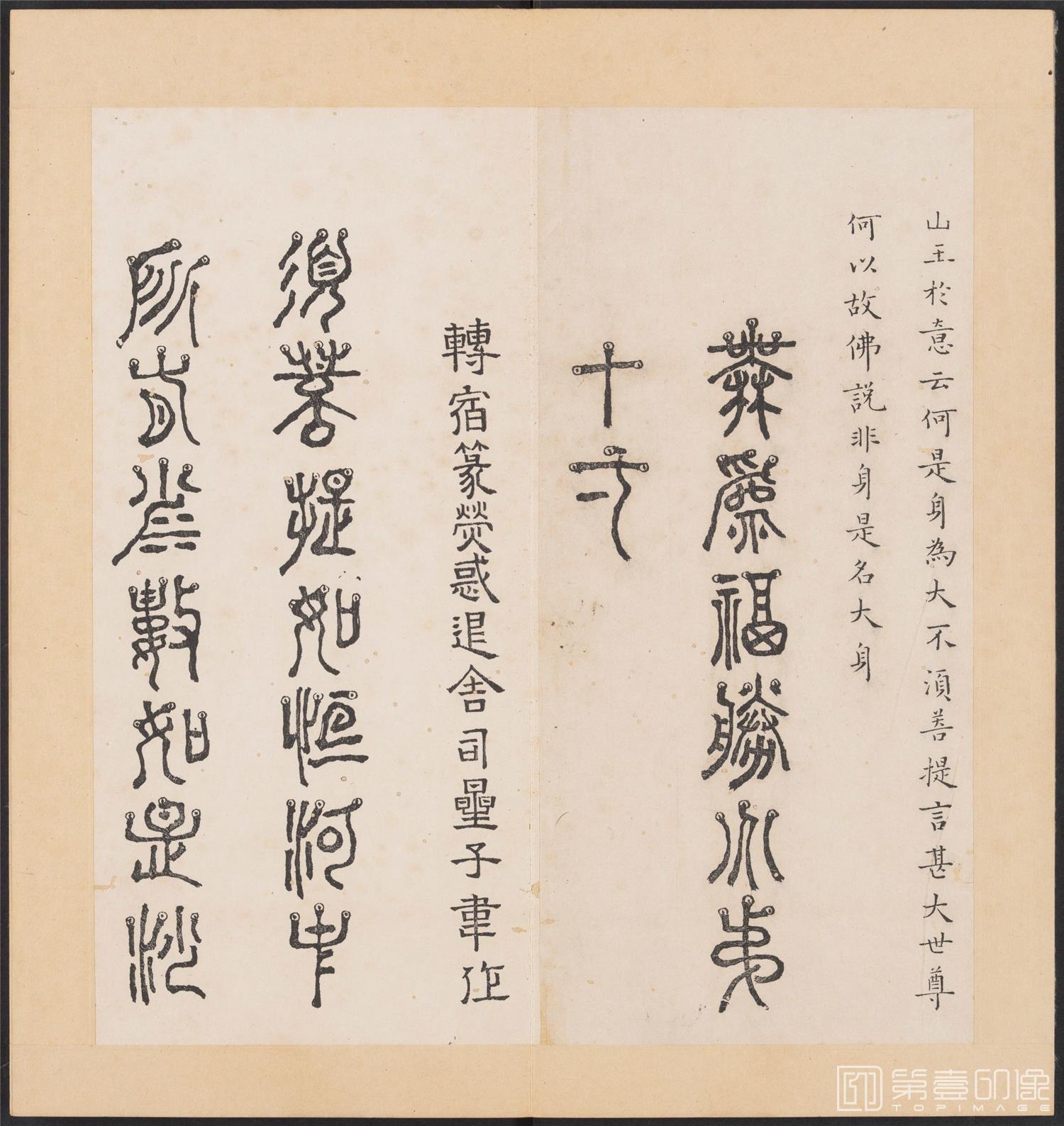 书法-金刚般若经集篆.三十二体.明万历三十九年刊本-079