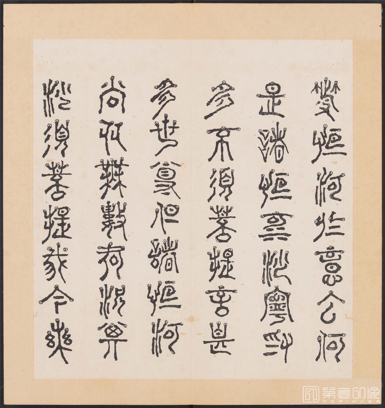书法-金刚般若经集篆.三十二体.明万历三十九年刊本-080