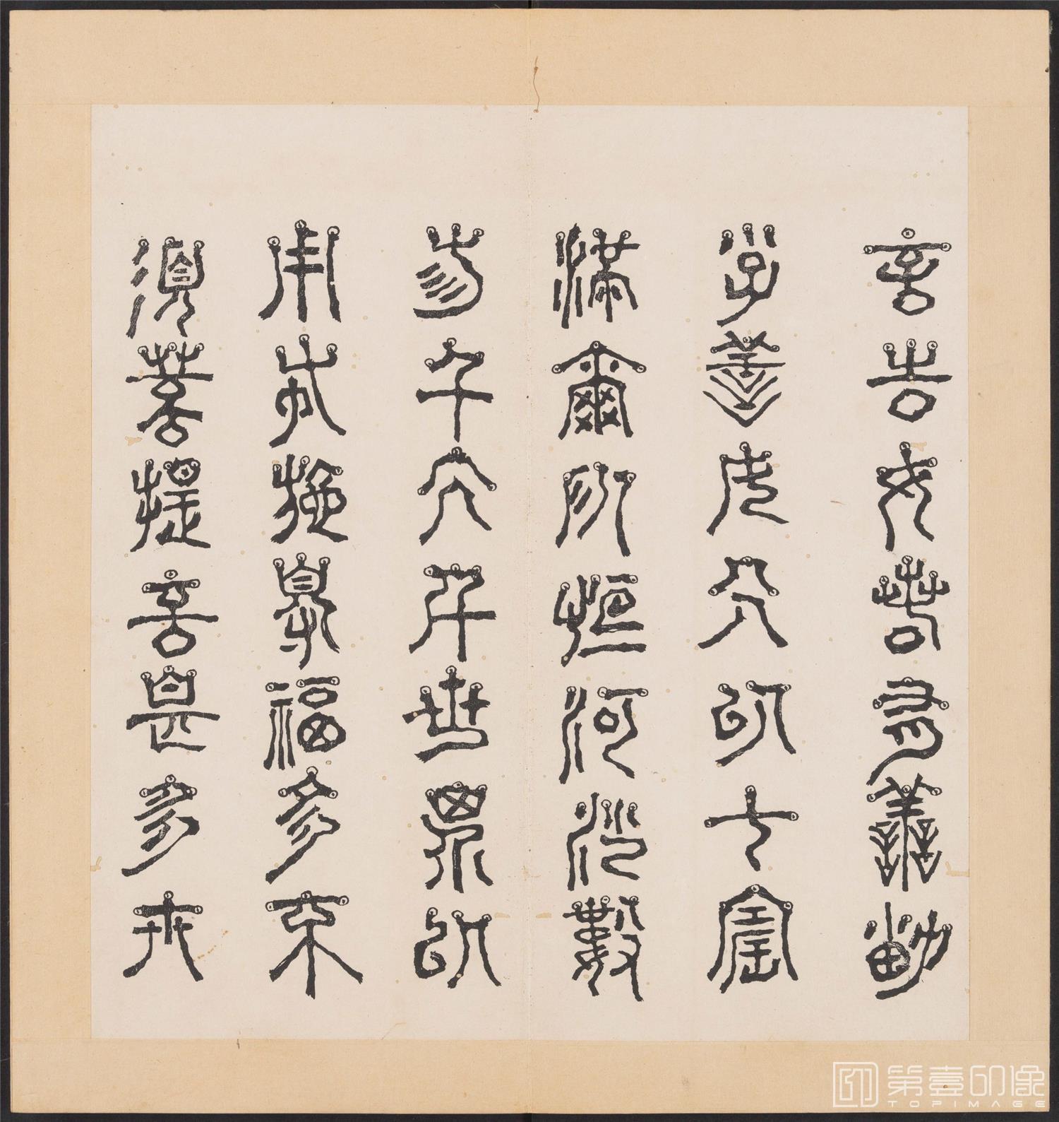 书法-金刚般若经集篆.三十二体.明万历三十九年刊本-081