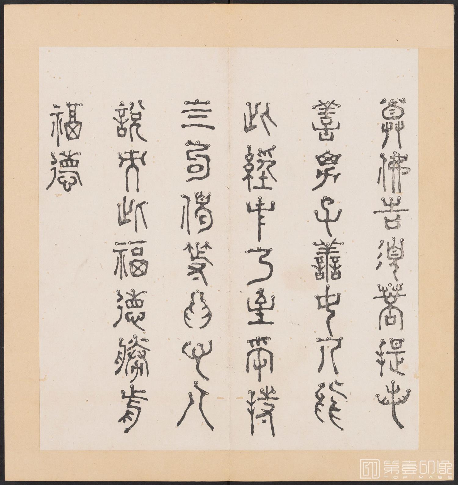 书法-金刚般若经集篆.三十二体.明万历三十九年刊本-082
