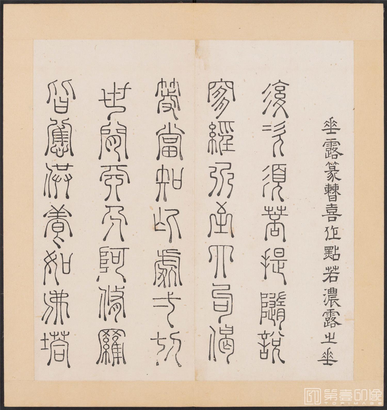 书法-金刚般若经集篆.三十二体.明万历三十九年刊本-084