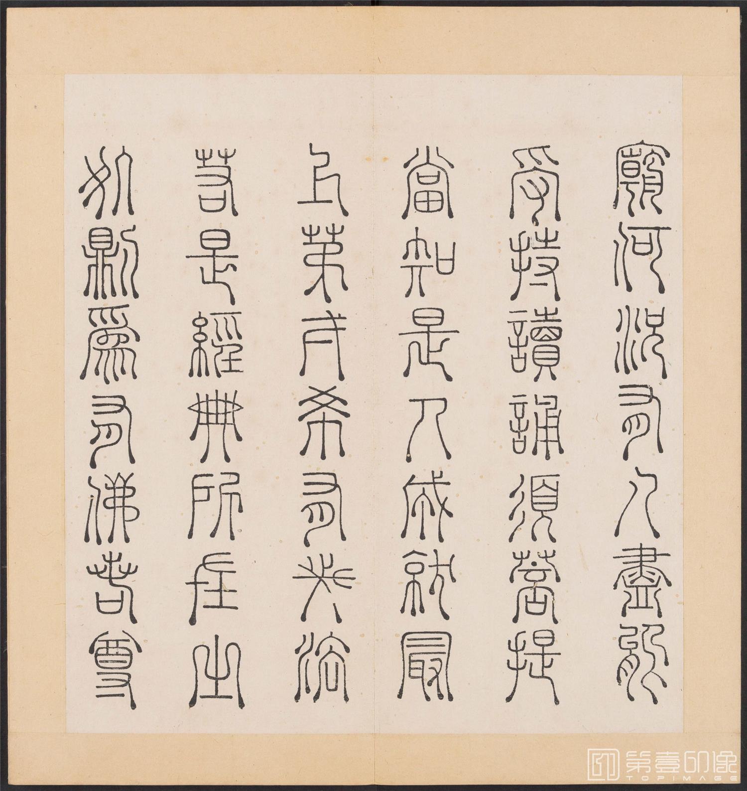 书法-金刚般若经集篆.三十二体.明万历三十九年刊本-085