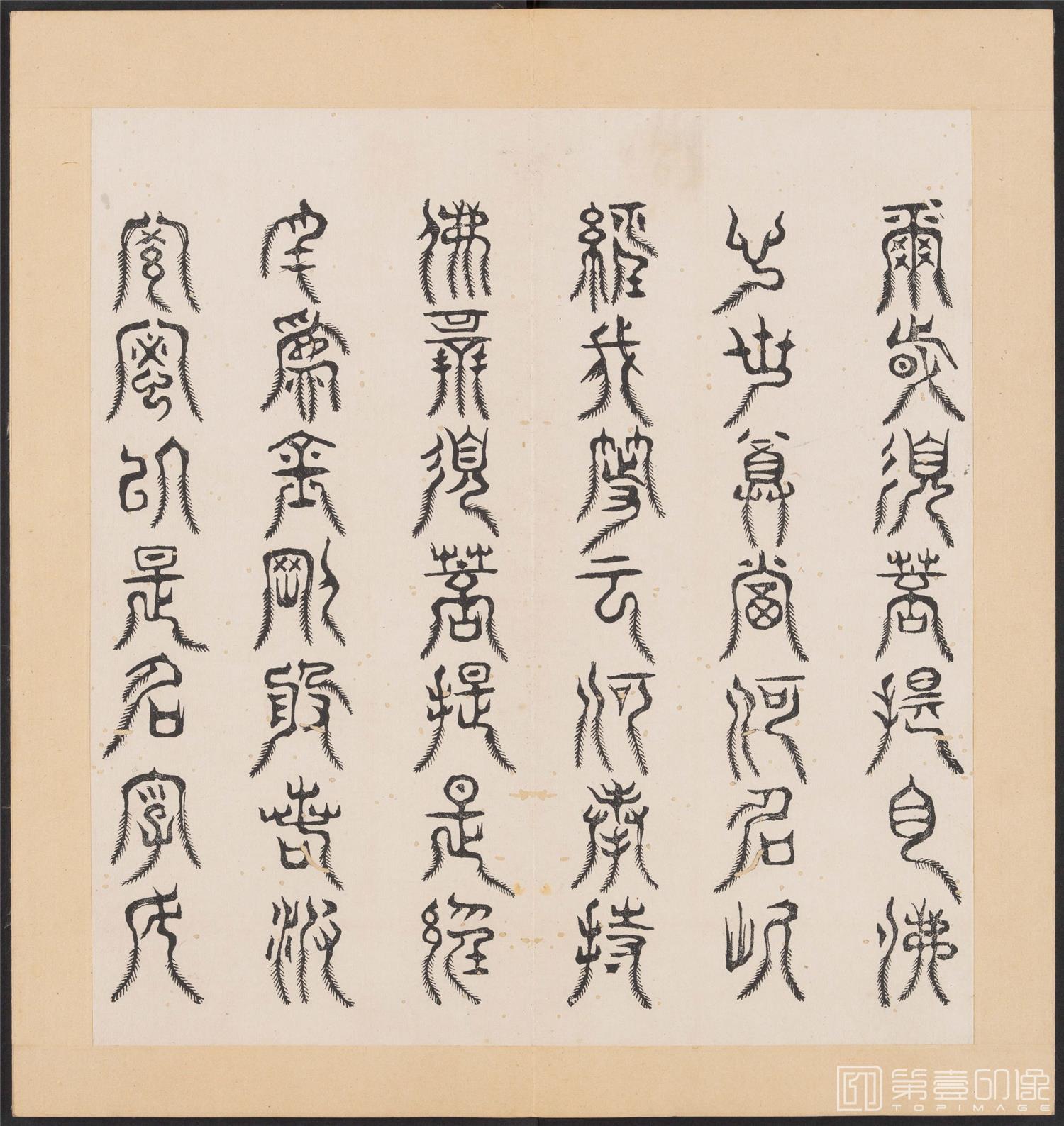 书法-金刚般若经集篆.三十二体.明万历三十九年刊本-087