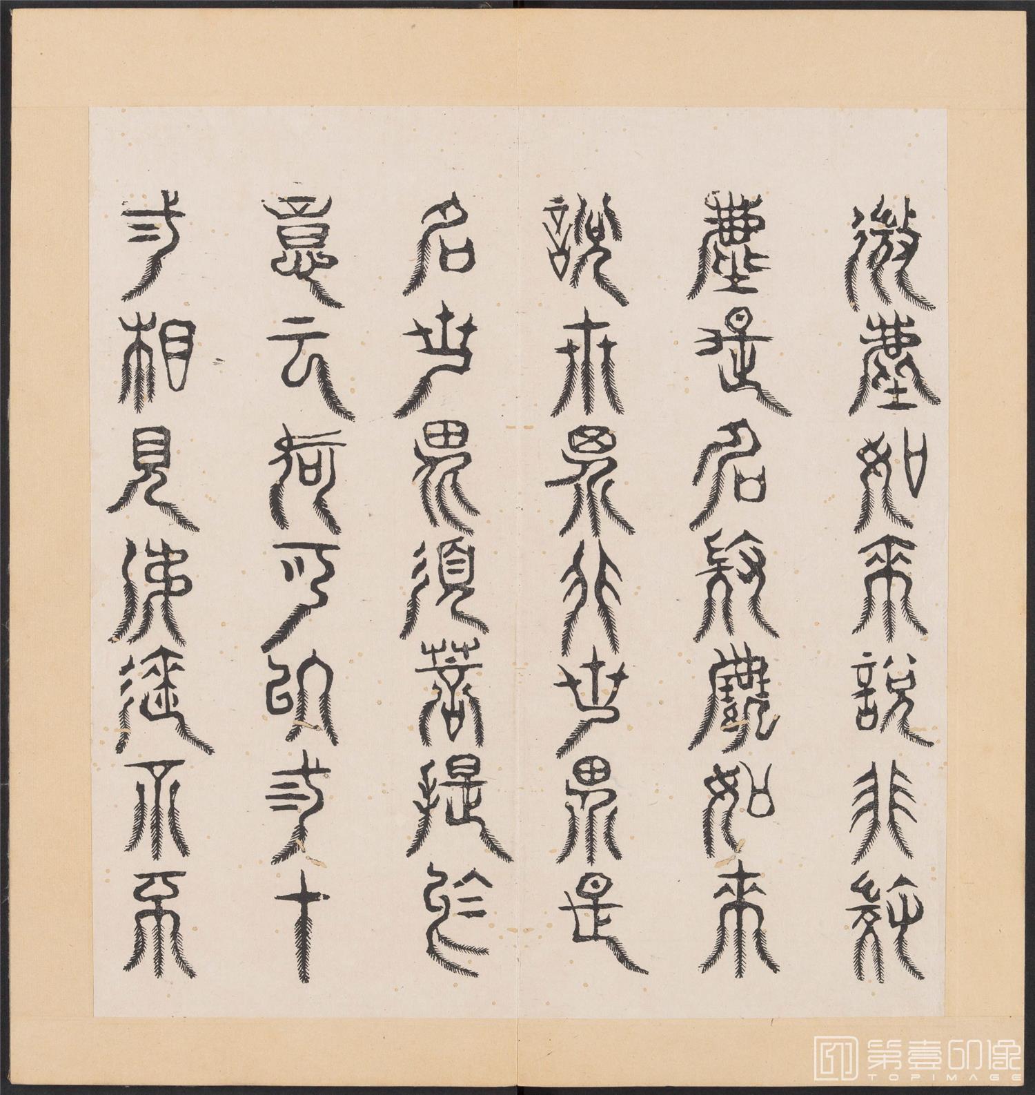 书法-金刚般若经集篆.三十二体.明万历三十九年刊本-090