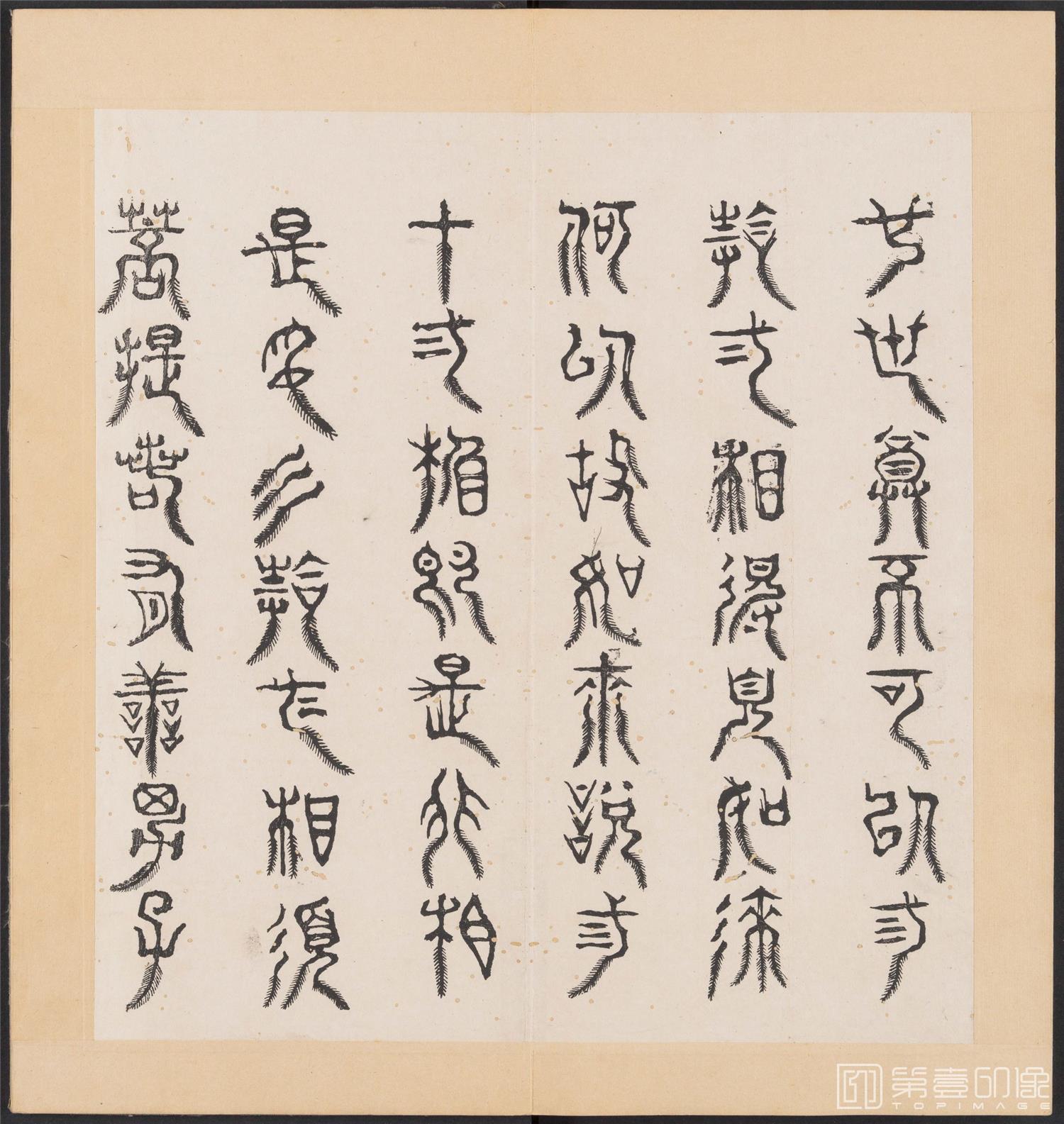 书法-金刚般若经集篆.三十二体.明万历三十九年刊本-091