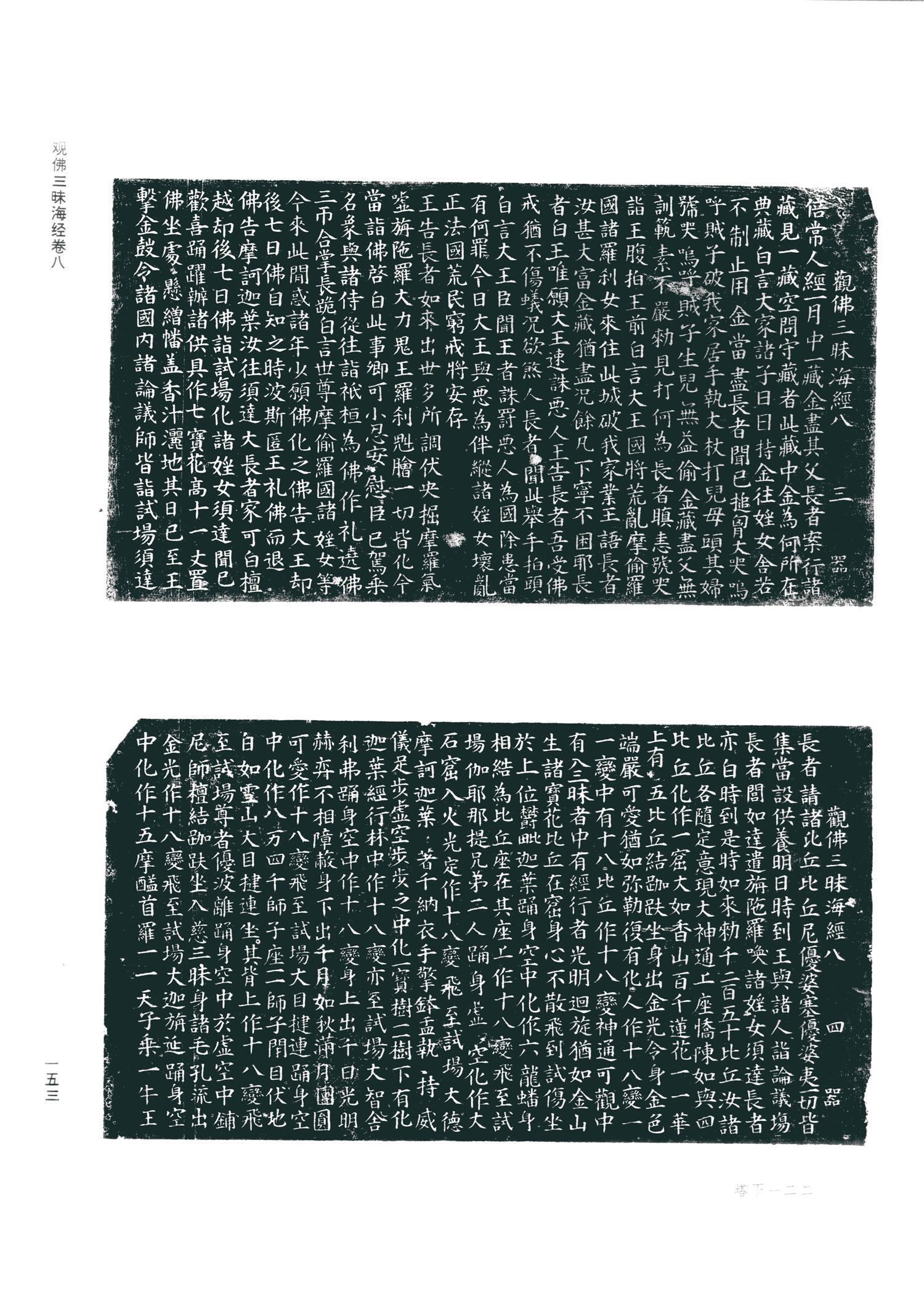书法-观佛三昧海经 (金天眷3年拓本)-61