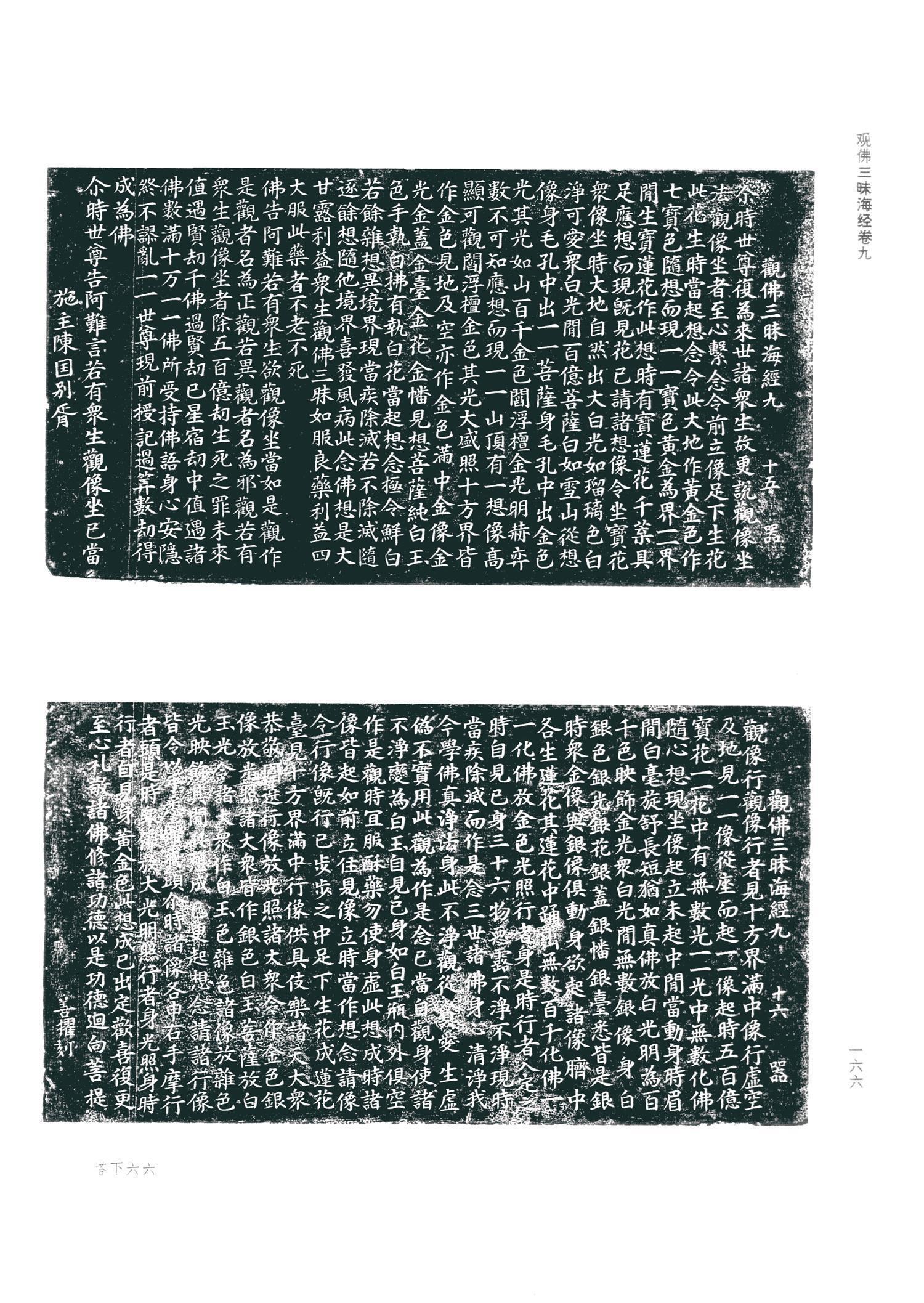 书法-观佛三昧海经 (金天眷3年拓本)-74