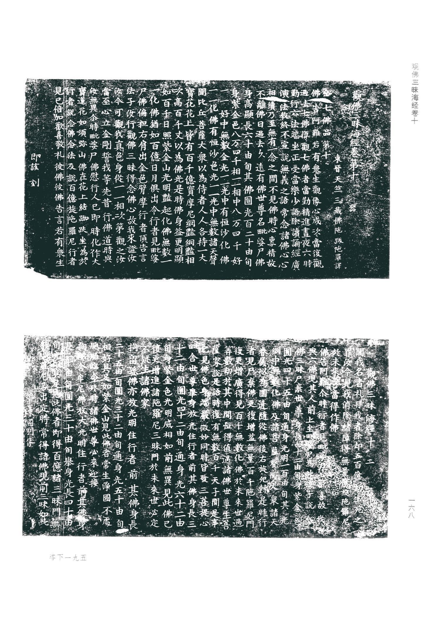 书法-观佛三昧海经 (金天眷3年拓本)-76