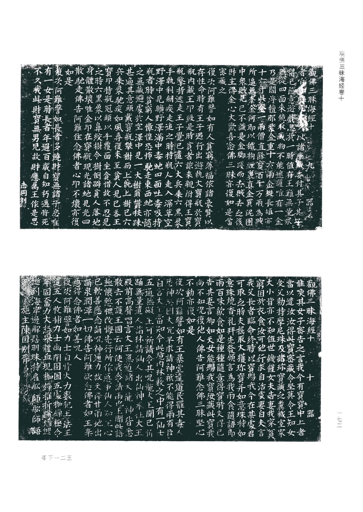 书法-观佛三昧海经 (金天眷3年拓本)-80