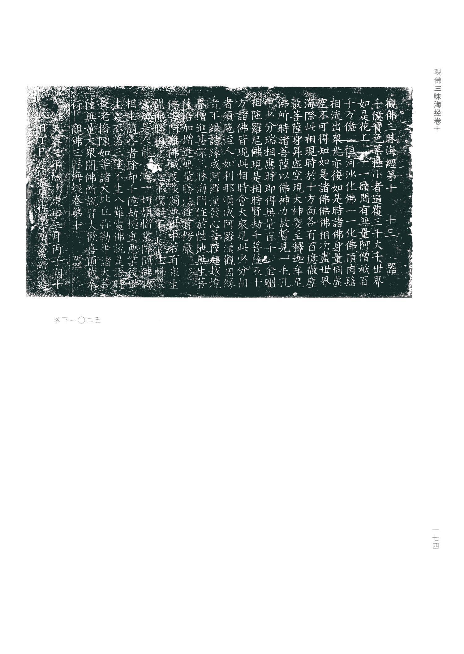 书法-观佛三昧海经 (金天眷3年拓本)-82