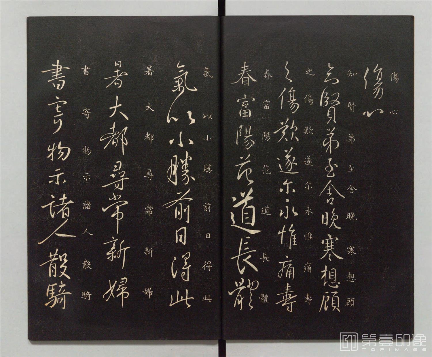 书法-钦定重刻淳化阁帖.附释文.十册.民国10年商务印书馆编石印本-383
