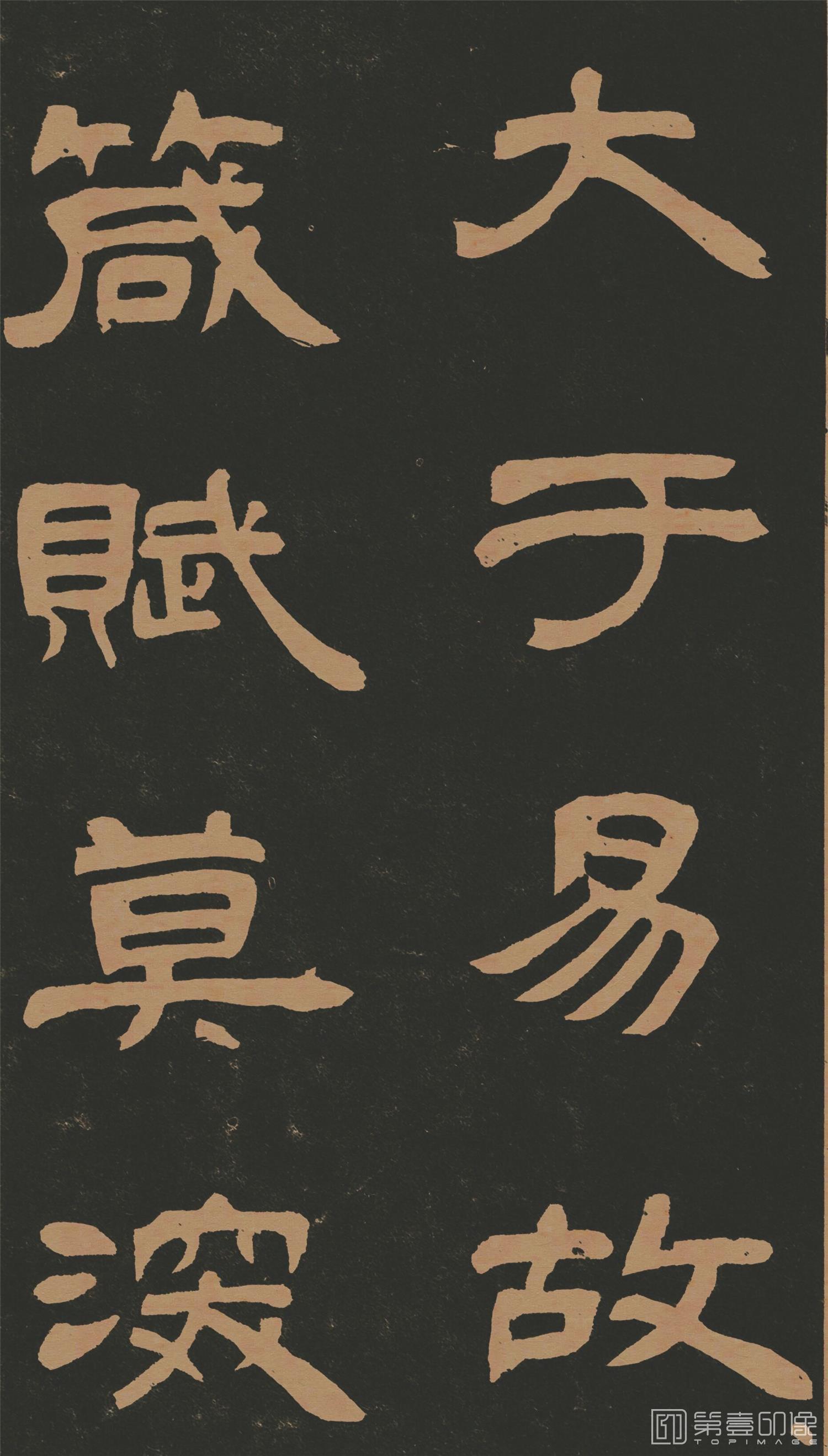 书法-隶书作太元传 (原拓)-8