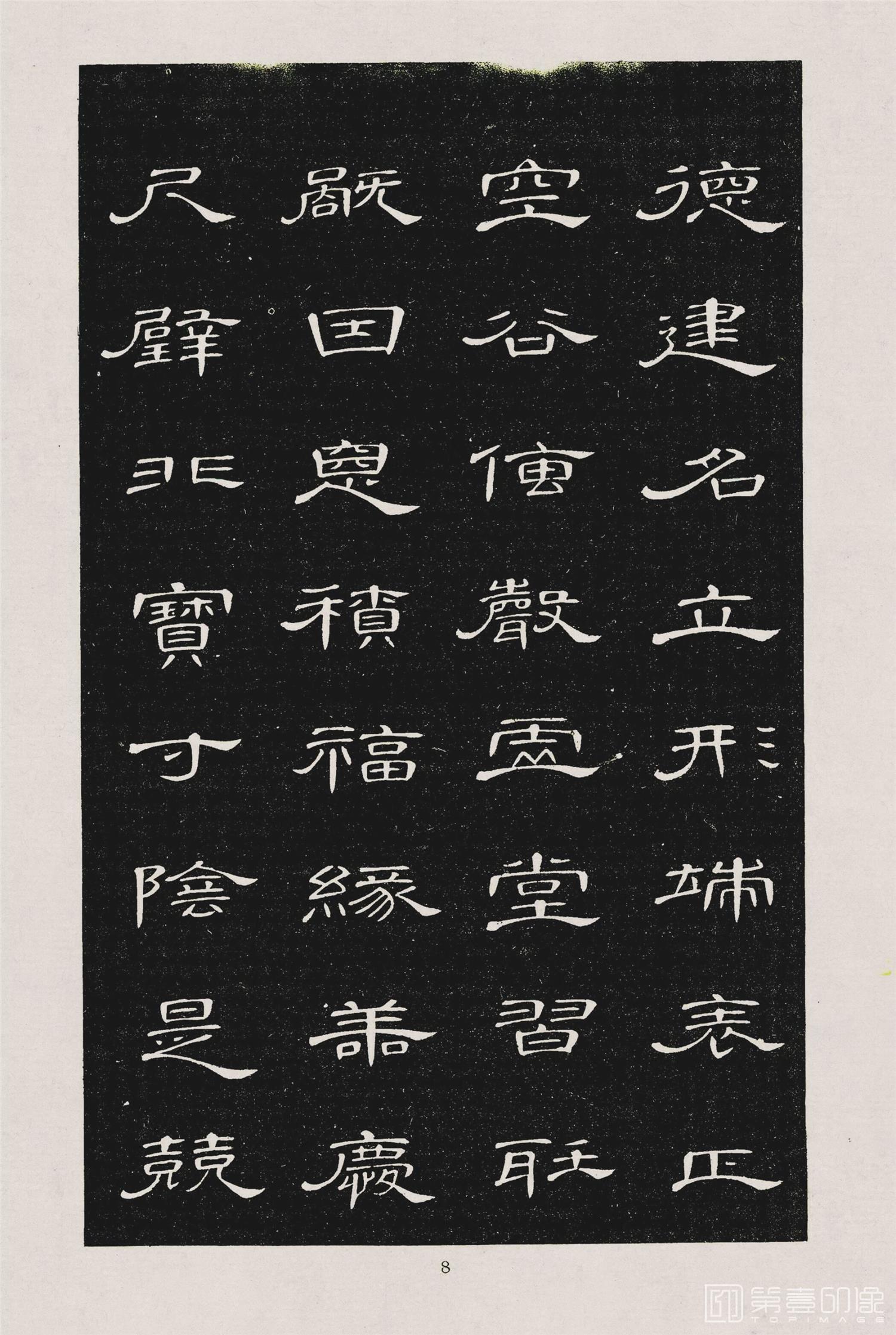 书法-隶书千字文 (11)