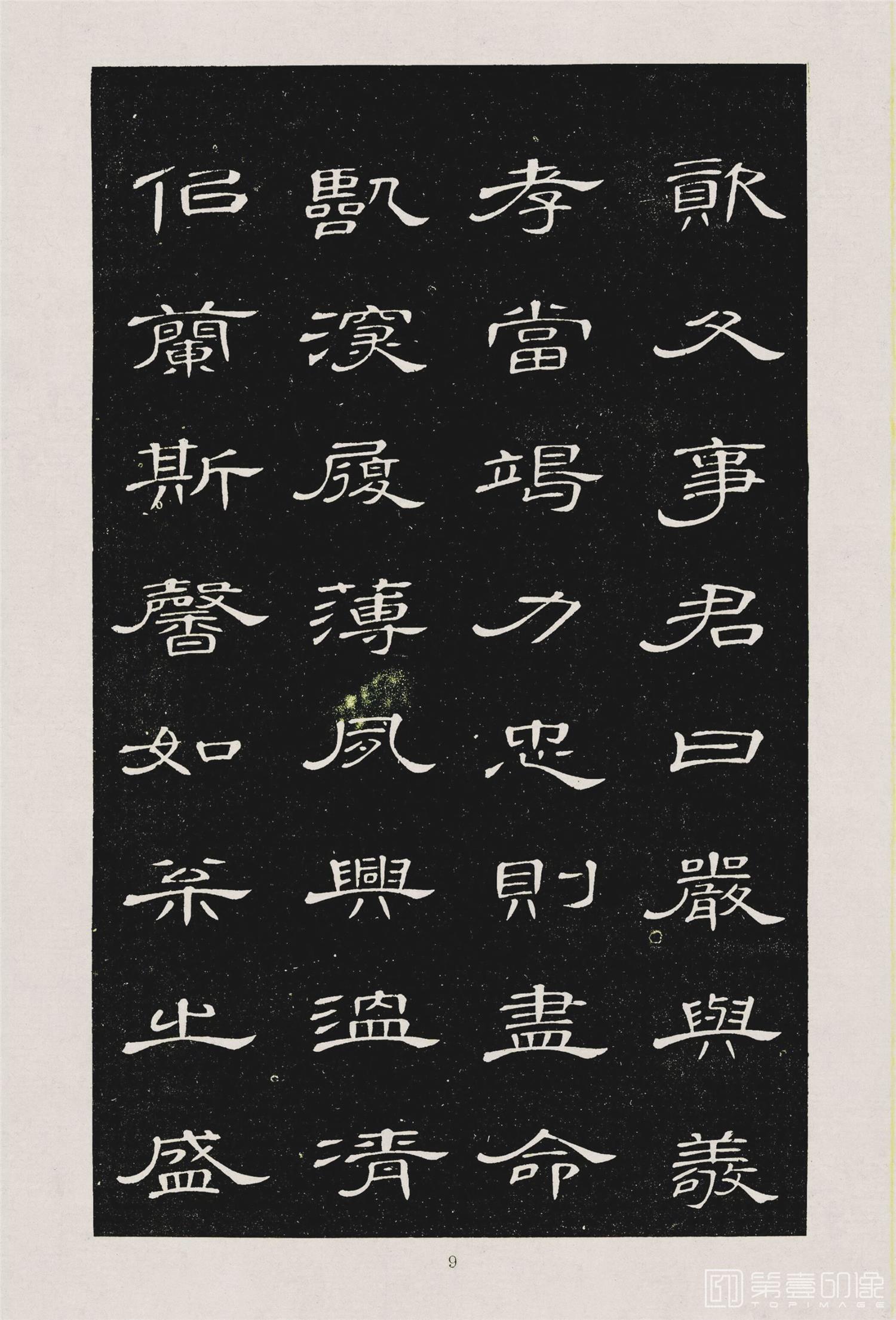 书法-隶书千字文 (12)