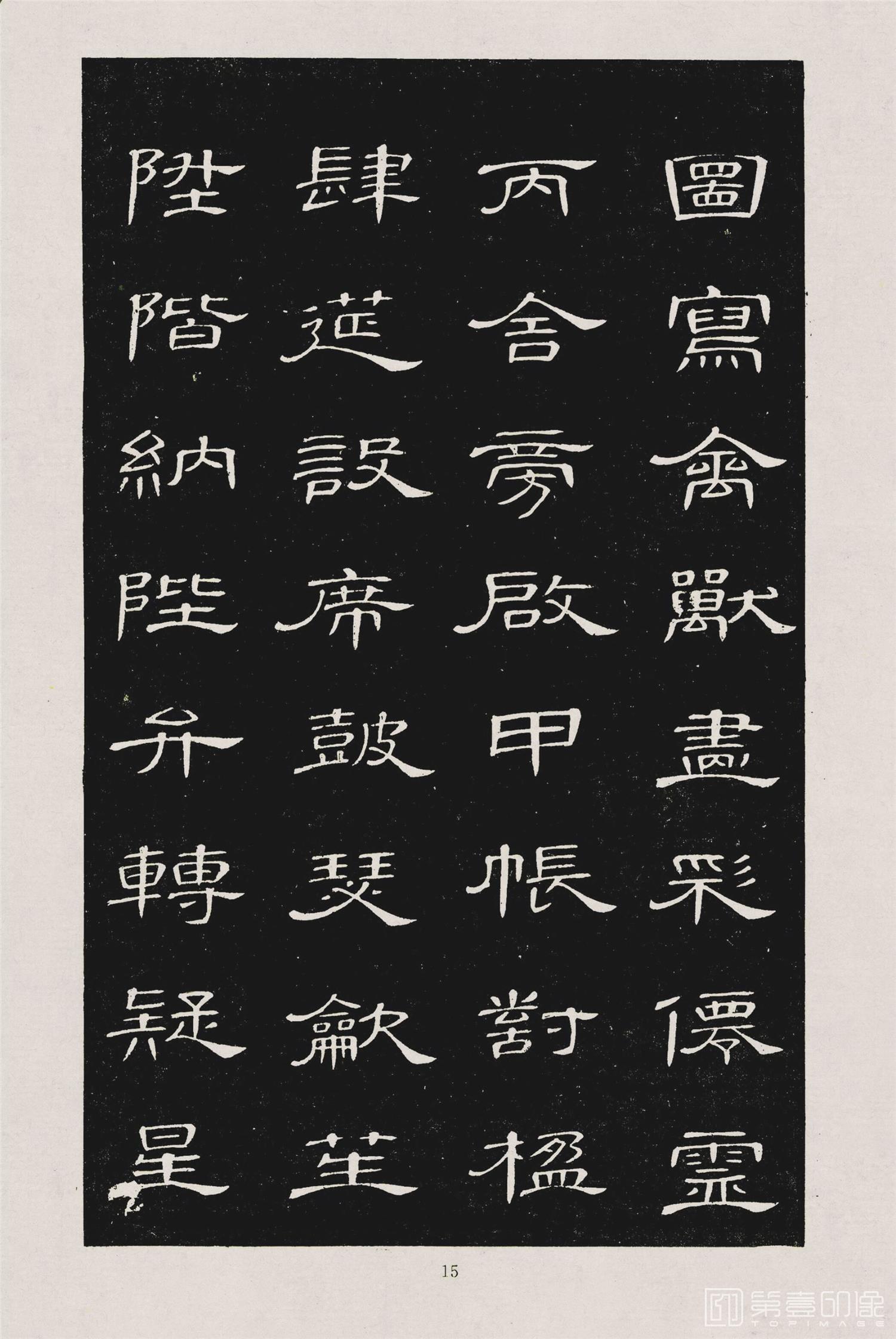 书法-隶书千字文 (18)