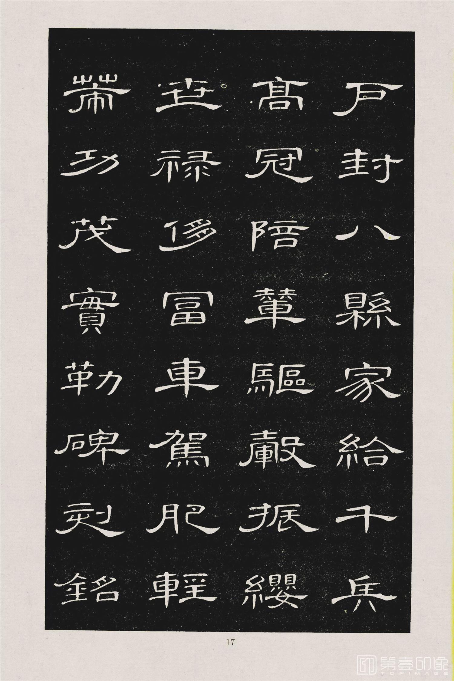 书法-隶书千字文 (20)