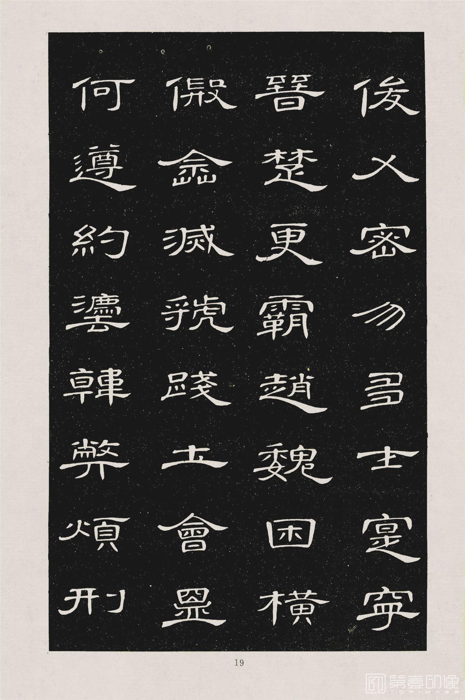 书法-隶书千字文 (22)