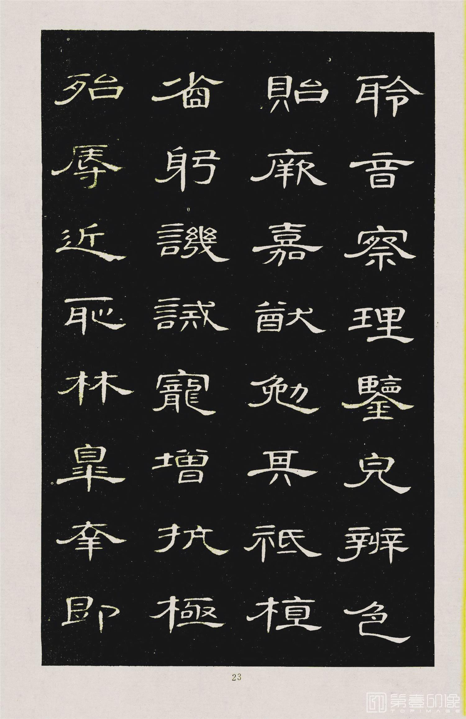 书法-隶书千字文 (26)
