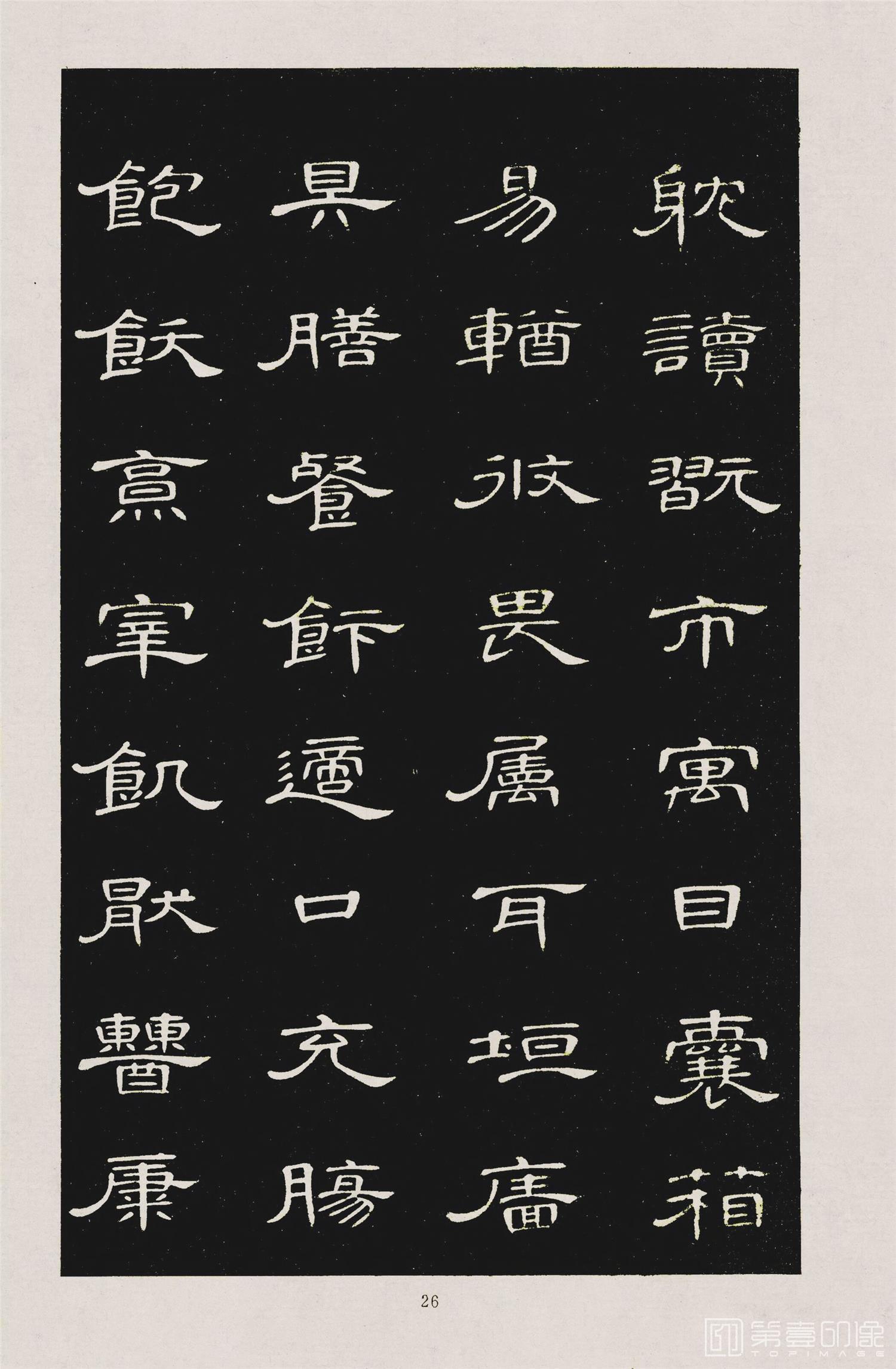 书法-隶书千字文 (29)