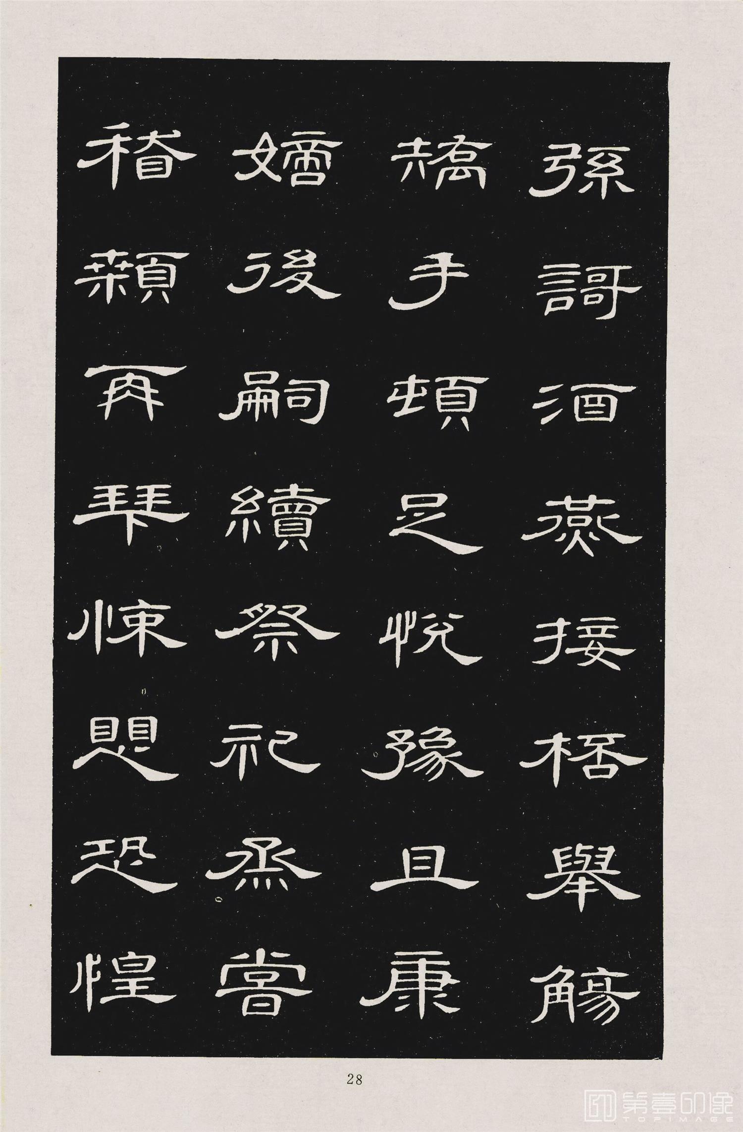 书法-隶书千字文 (31)