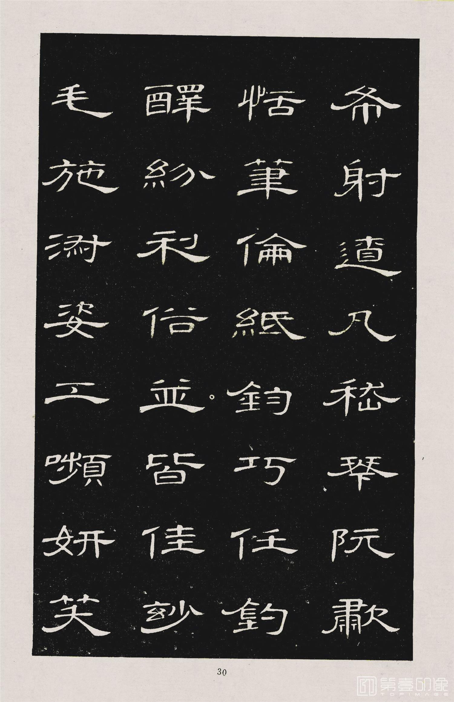书法-隶书千字文 (33)