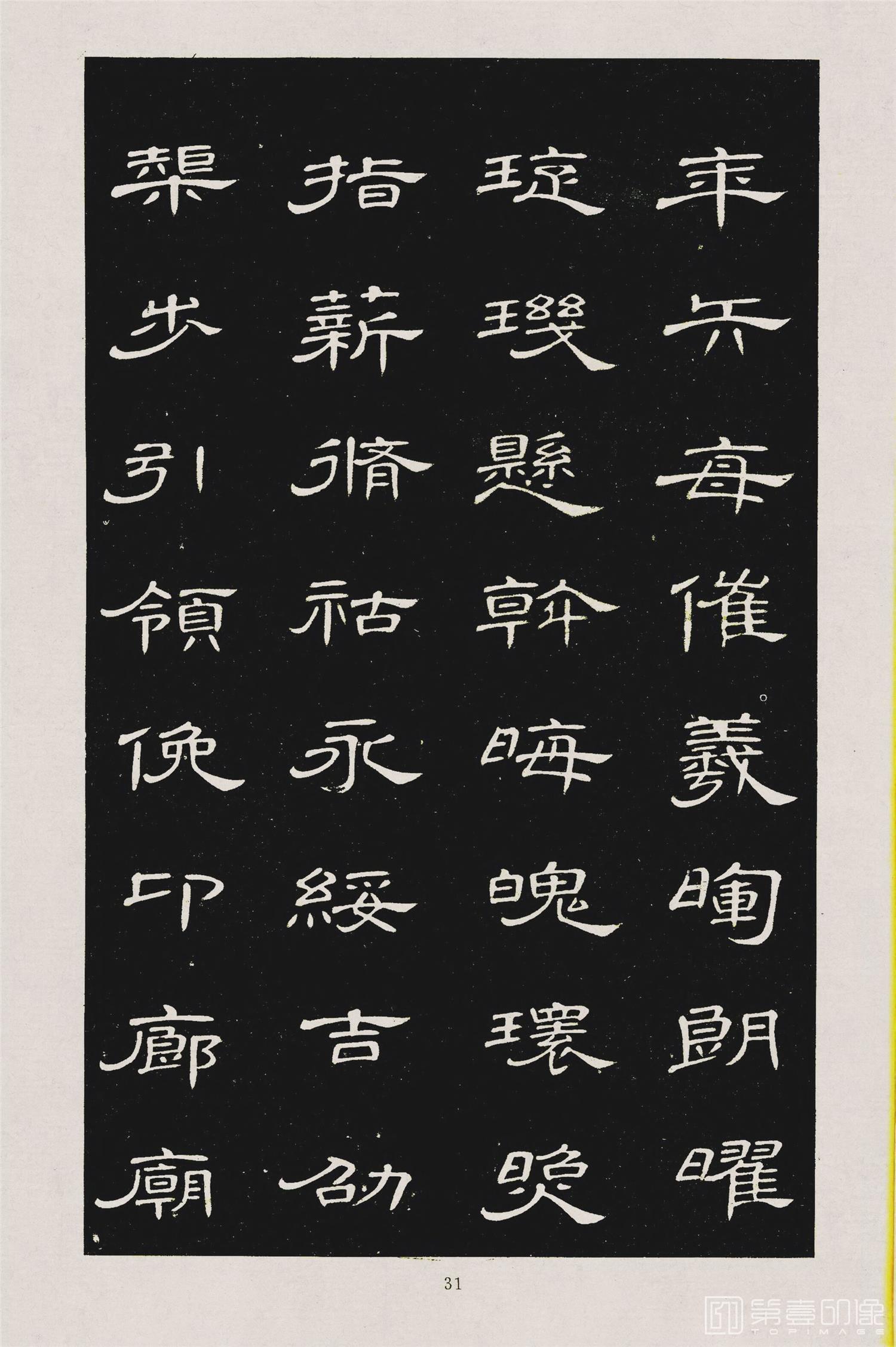 书法-隶书千字文 (34)