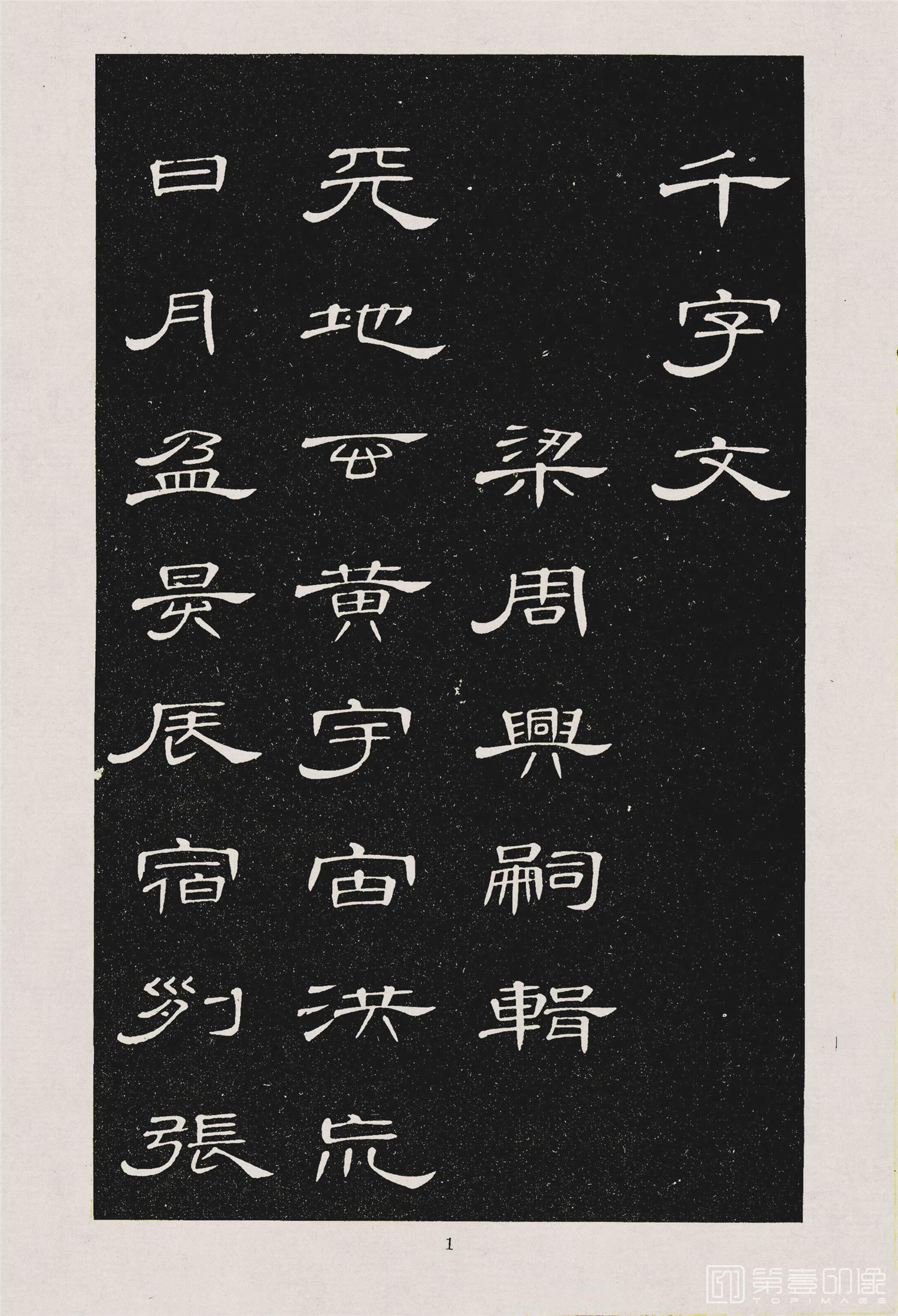 书法-隶书千字文 (4)