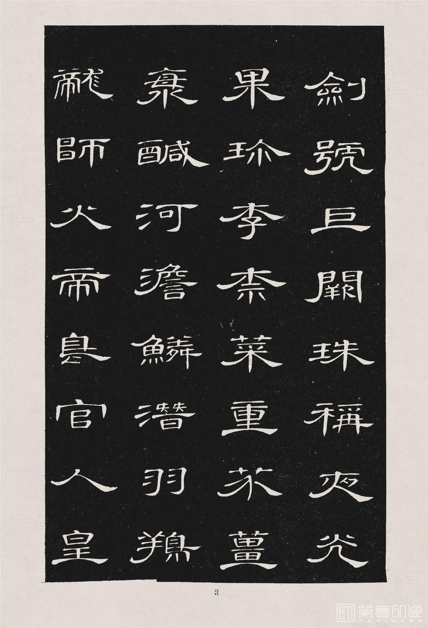 书法-隶书千字文 (6)