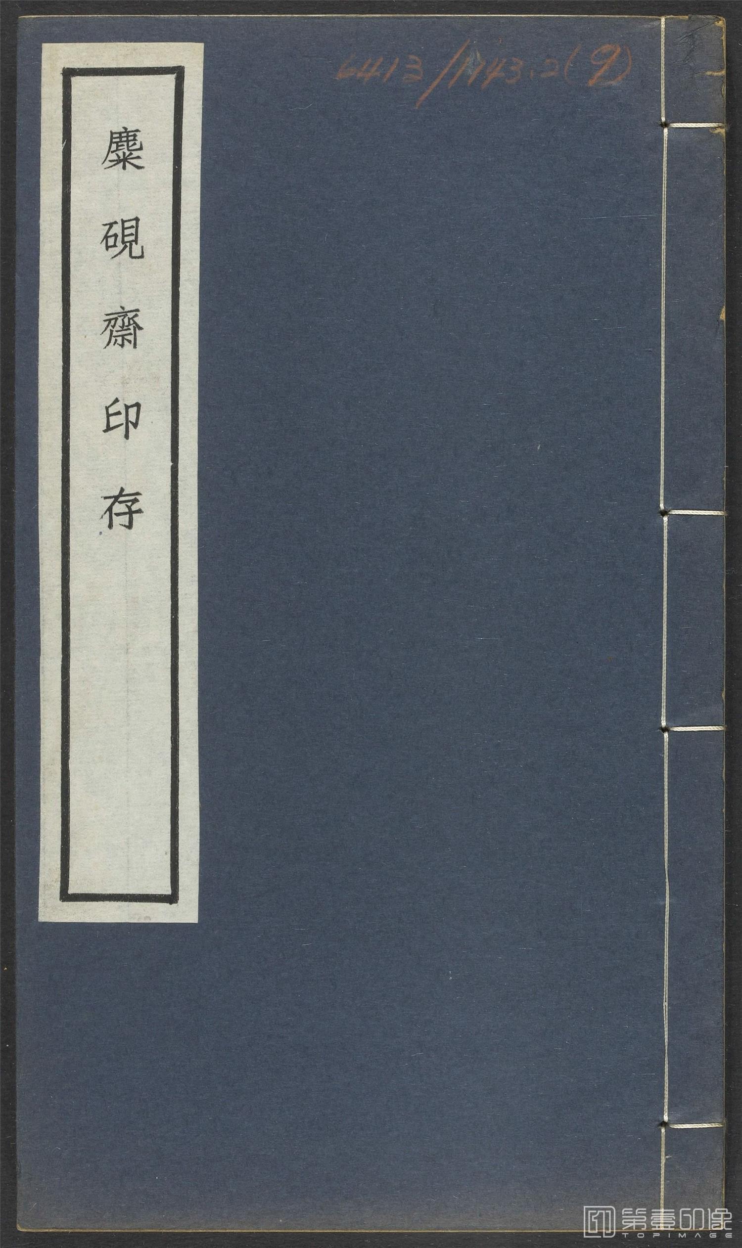 其他-麋研斋印存.民国时期宣和印社铃印拓印本-382