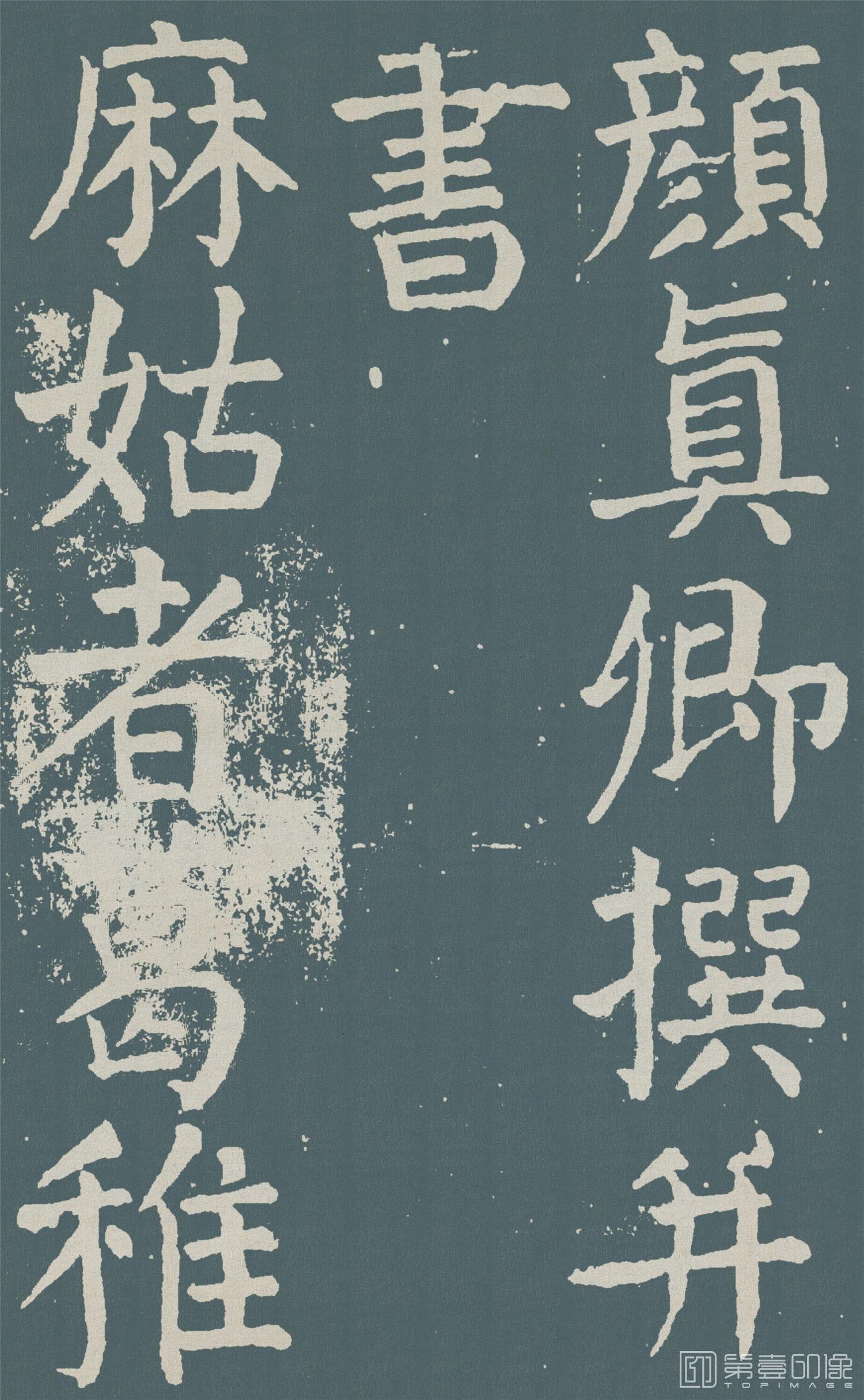 书法-麻姑仙坛记- (2)